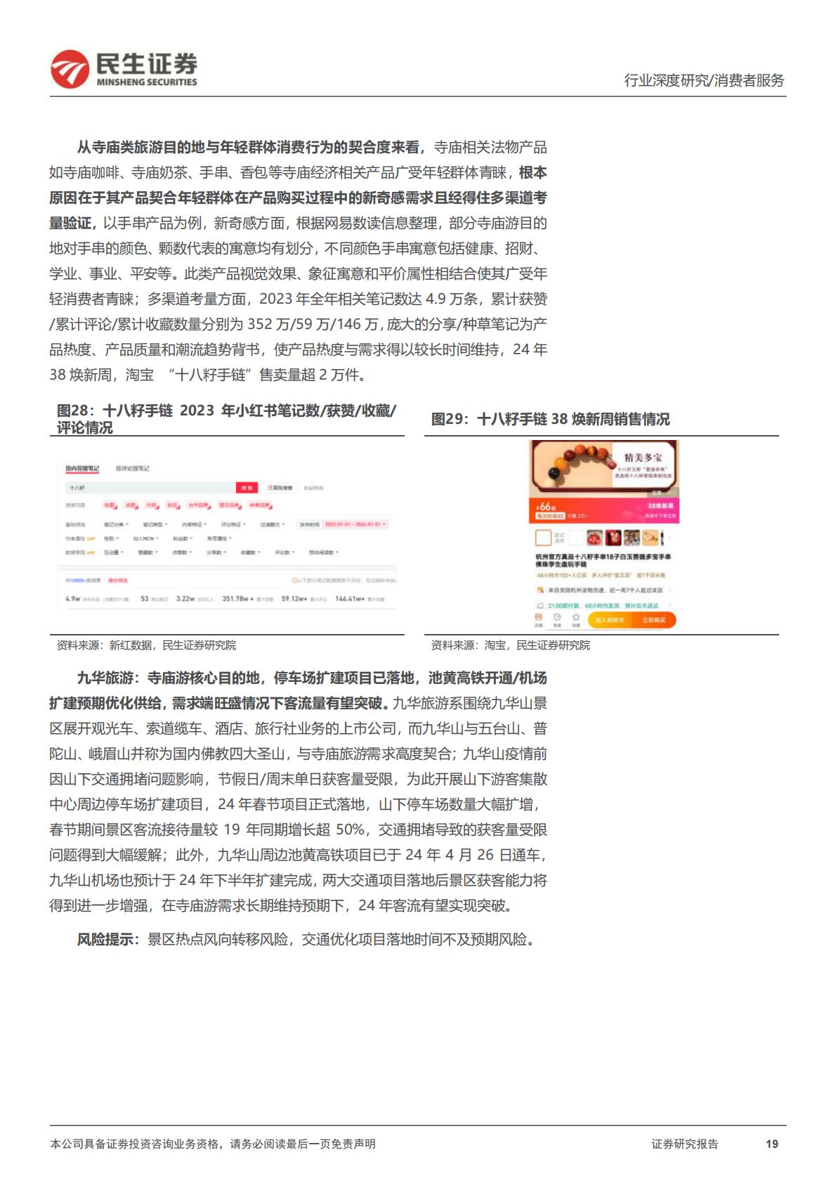 旅游行业专题研究系列之年轻化趋势观察：把握年轻化趋势，探寻旅游热点长期维系脉络-20240430-民生证券-26页.pdf