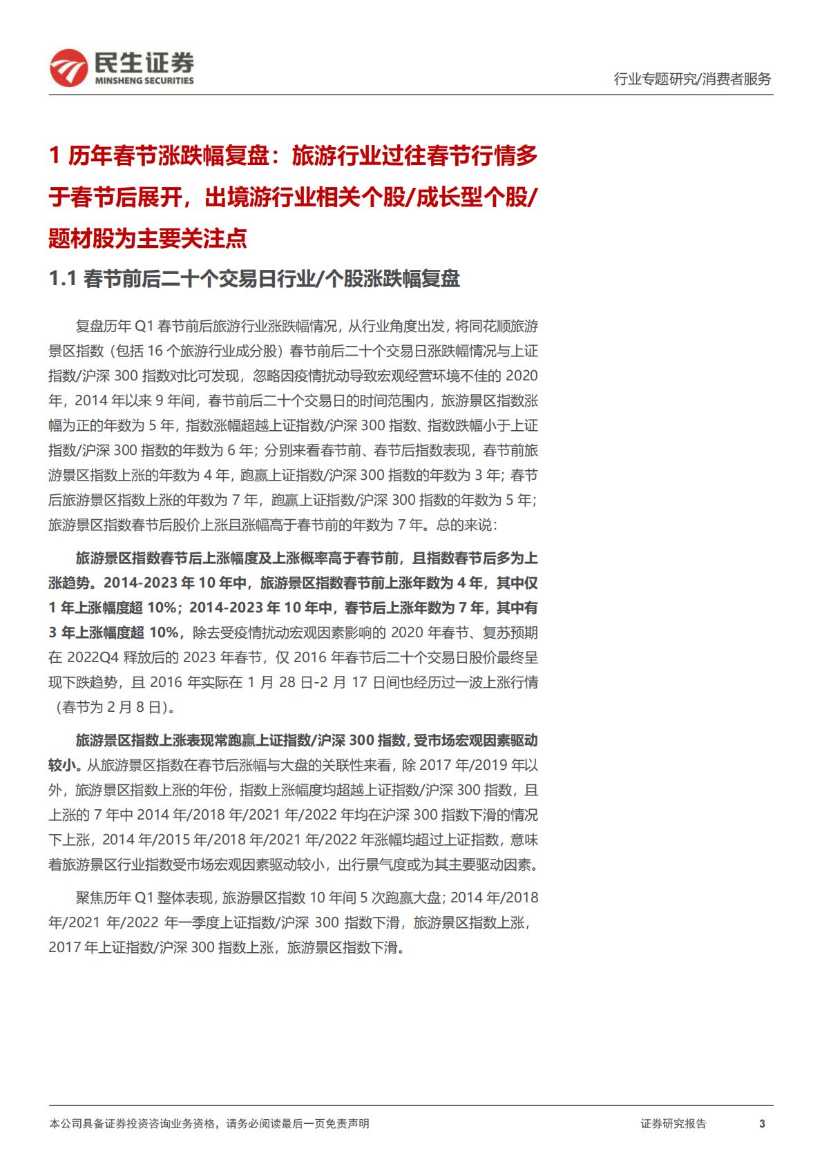 旅游行业专题研究系列之春节旅游行业趋势研判：历年春节前后旅游板块表现几何-20240129-民生证券-27页.pdf