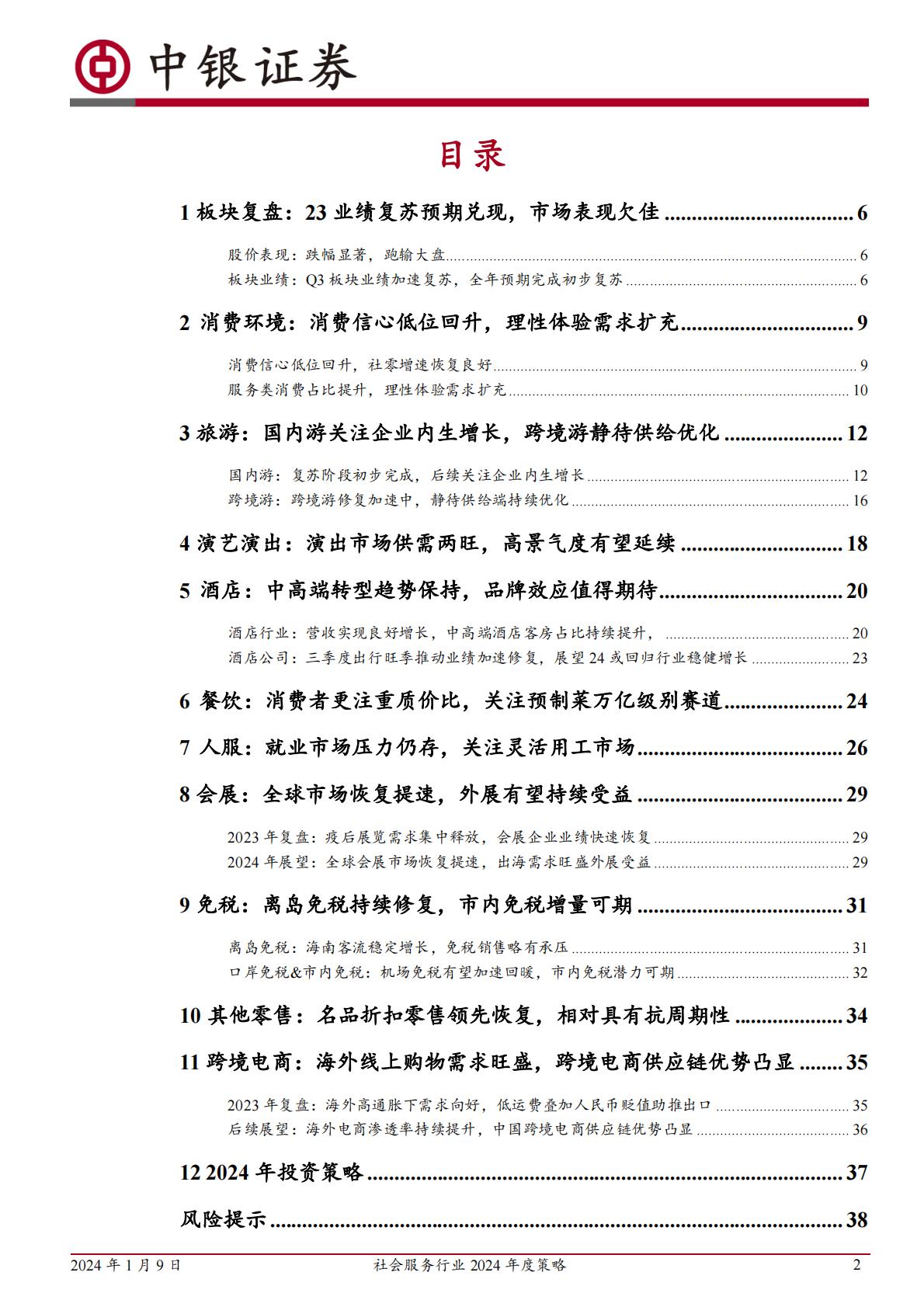 旅游酒店服务行业2024年度策略：全年复苏预期兑现后，性价比消费值得关注H3_AP202401091616868349_1.pdf