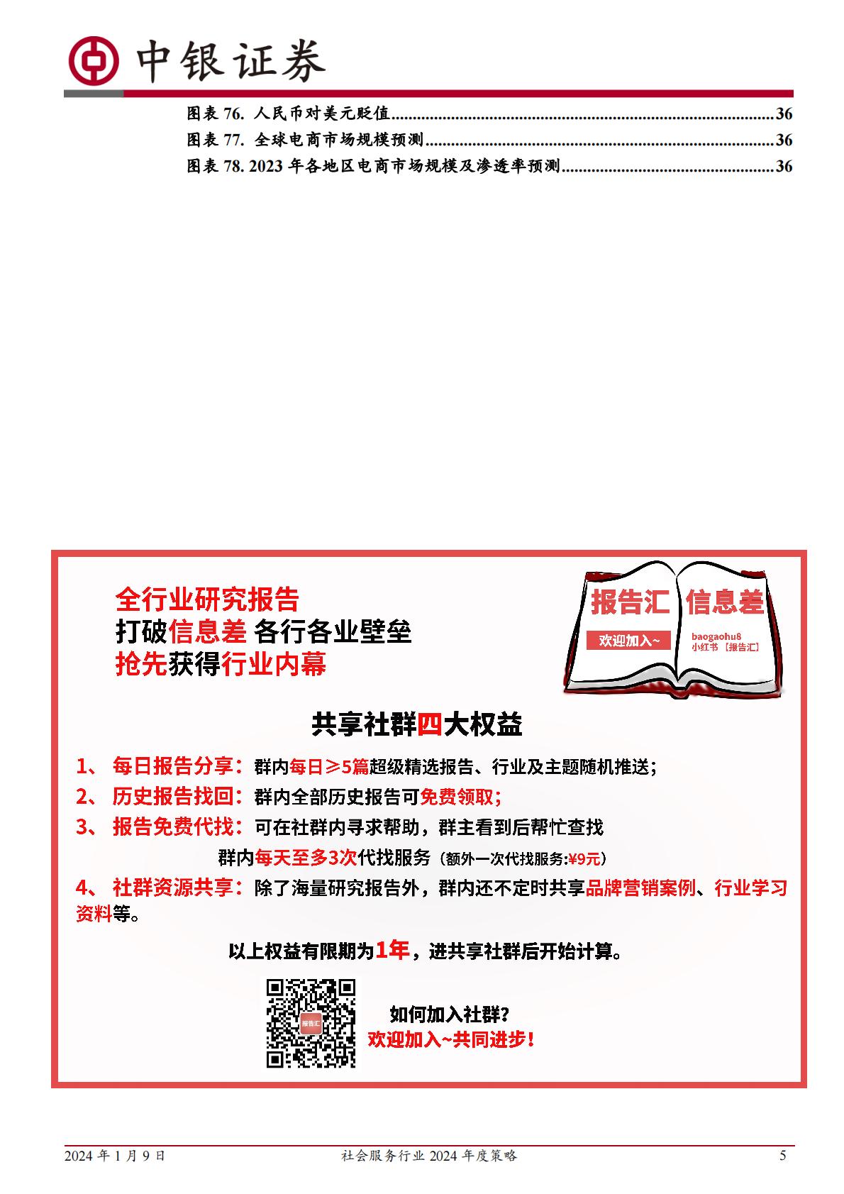 旅游酒店服务行业2024年度策略：全年复苏预期兑现后，性价比消费值得关注H3_AP202401091616868349_1.pdf