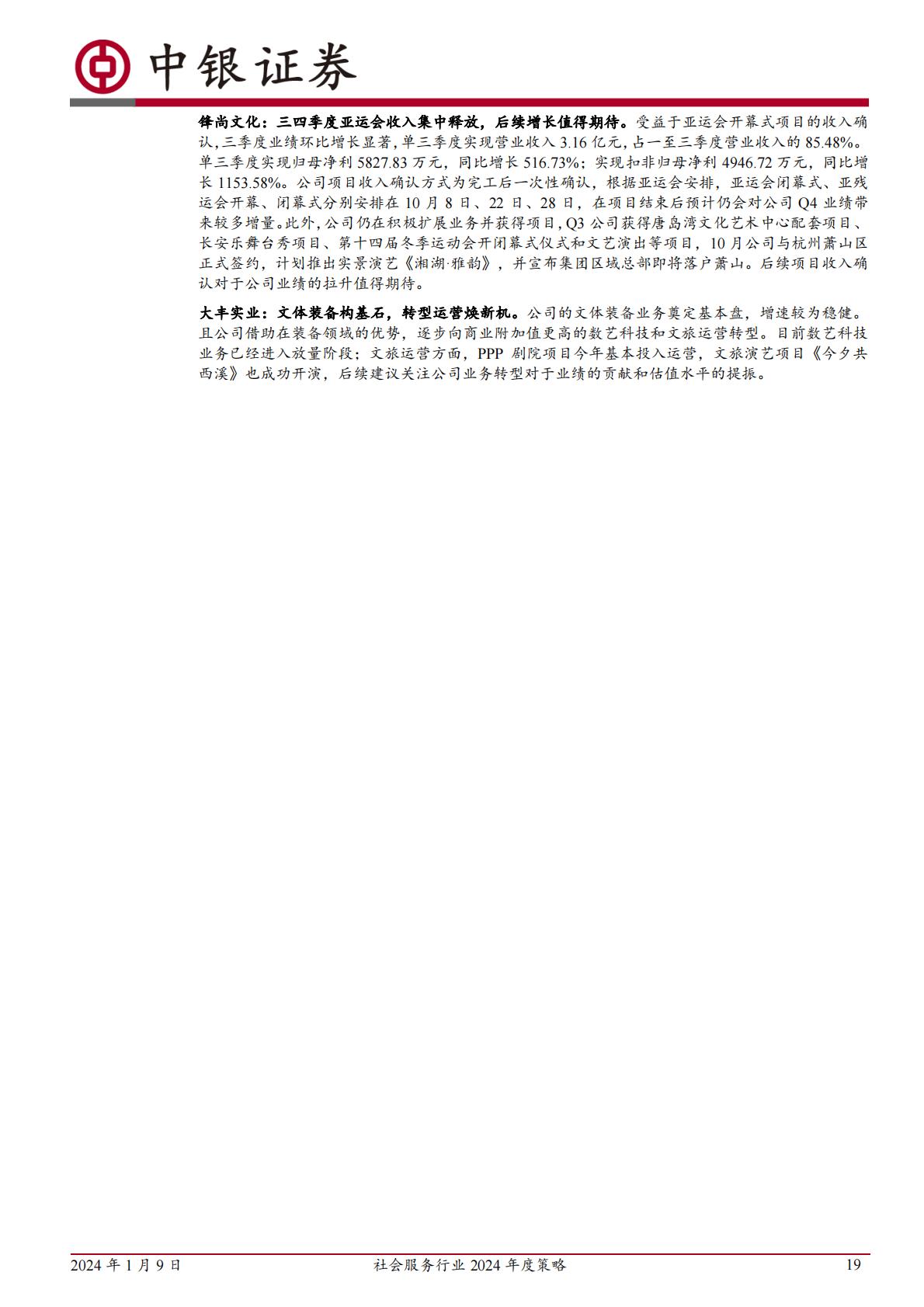 旅游酒店服务行业2024年度策略：全年复苏预期兑现后，性价比消费值得关注H3_AP202401091616868349_1.pdf