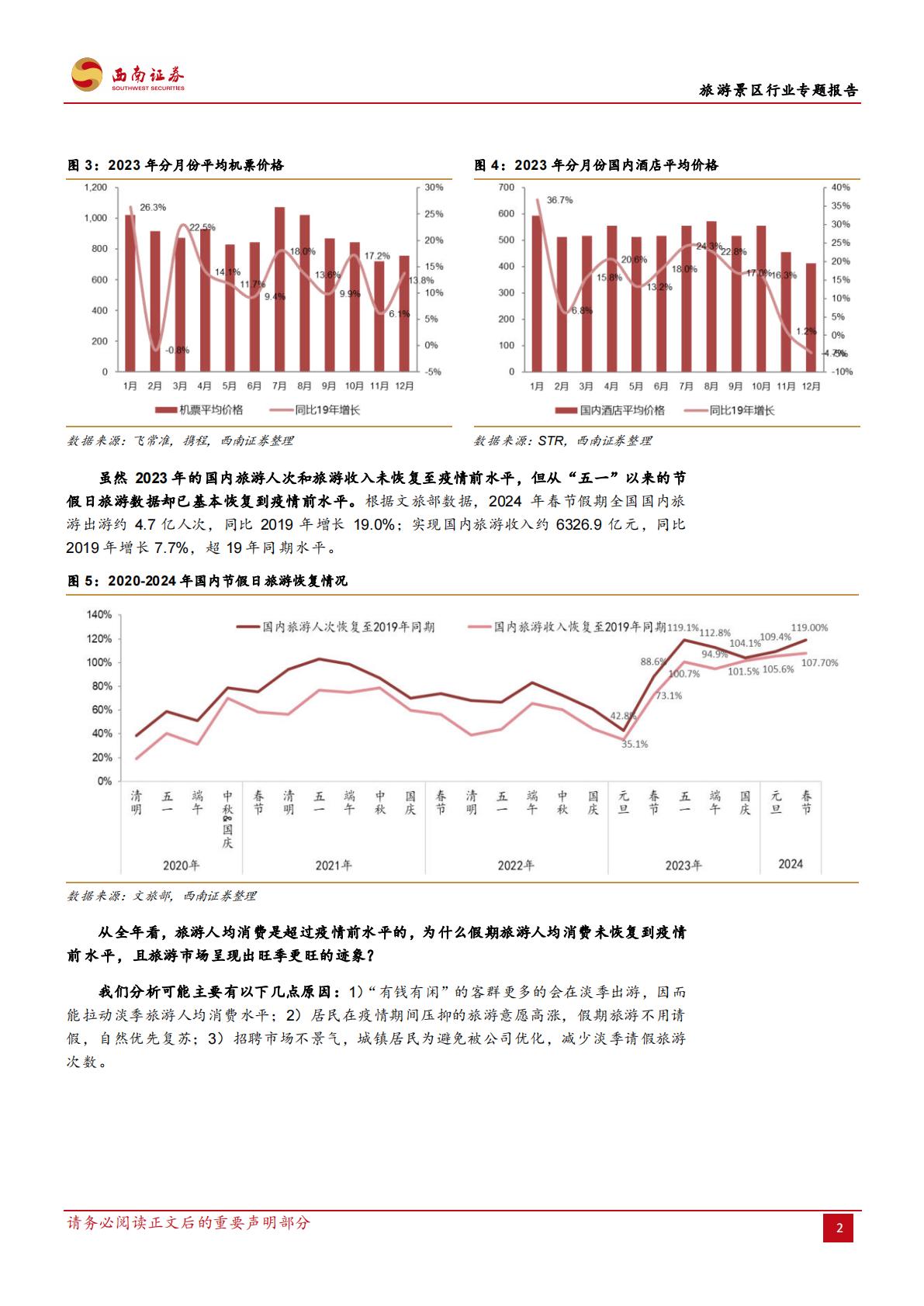 旅游景区行业专题报告：一文讲清楚国内旅游市场复苏的持续性-20240311-西南证券-21页.pdf