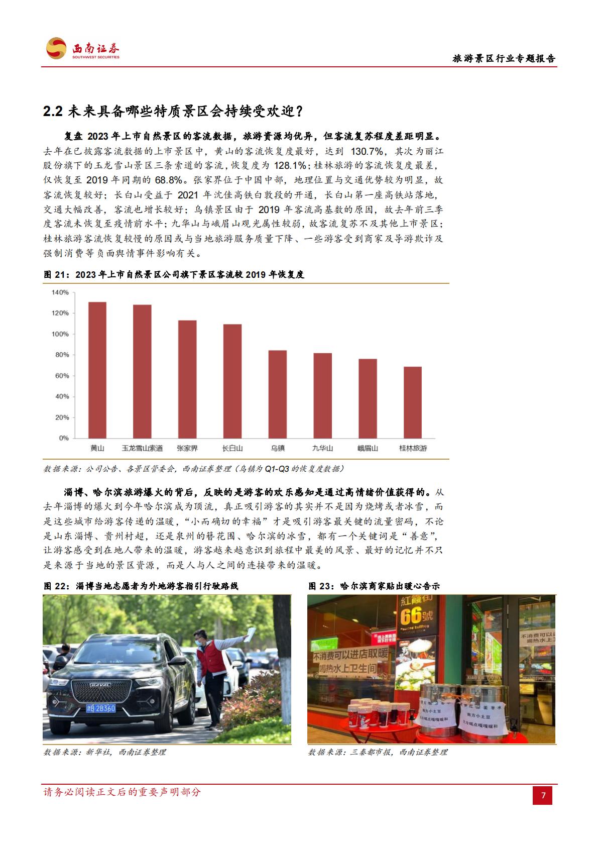 旅游景区行业专题报告：一文讲清楚国内旅游市场复苏的持续性-20240311-西南证券-21页.pdf
