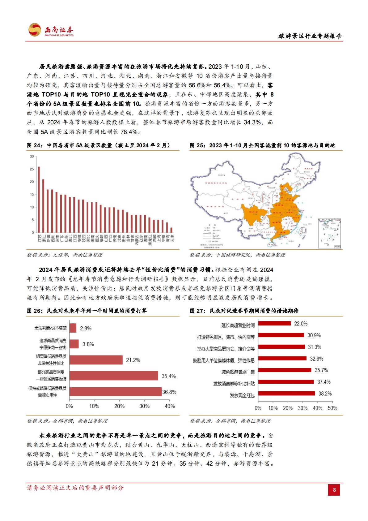 旅游景区行业专题报告：一文讲清楚国内旅游市场复苏的持续性-20240311-西南证券-21页.pdf