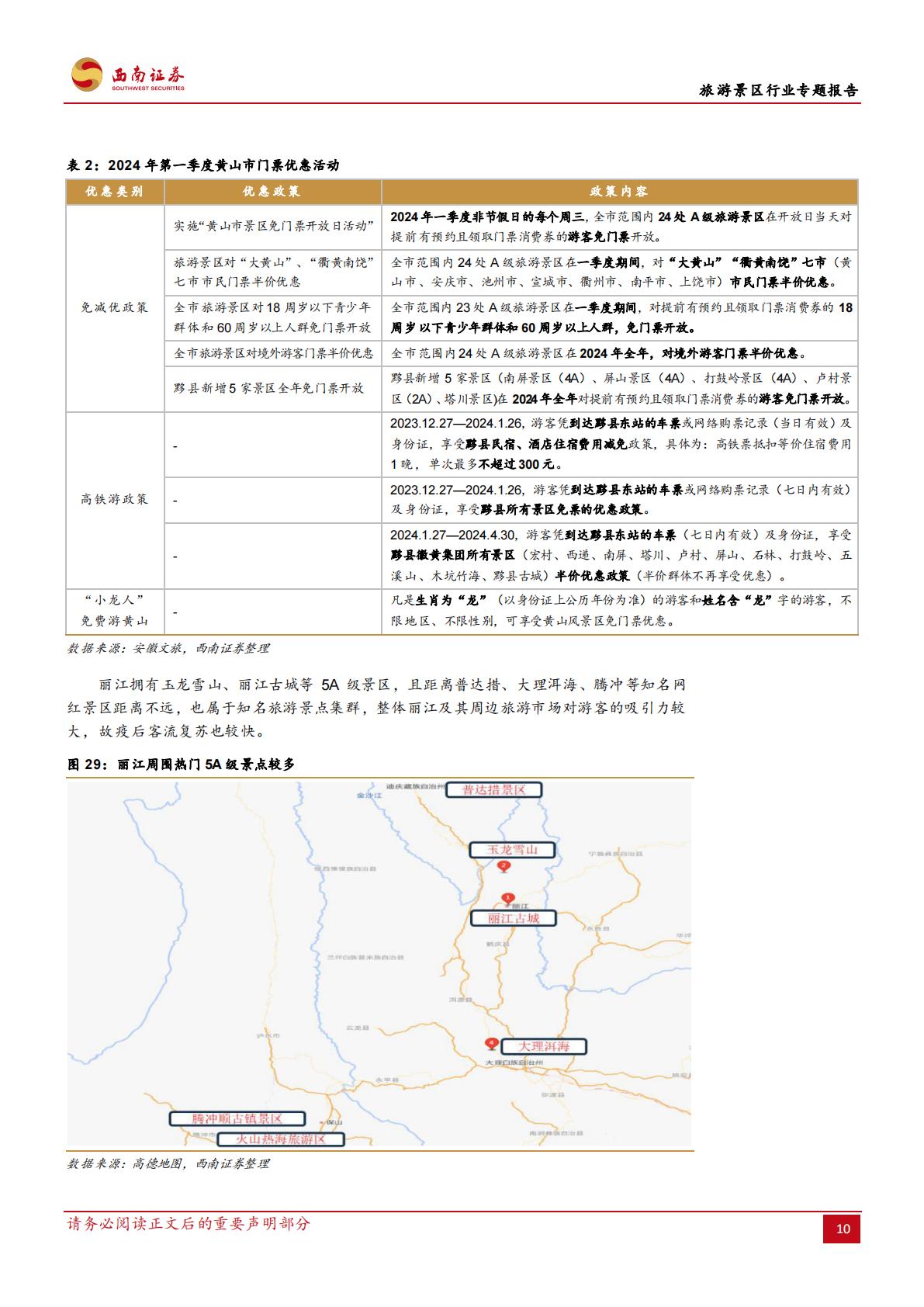 旅游景区行业专题报告：一文讲清楚国内旅游市场复苏的持续性-20240311-西南证券-21页.pdf