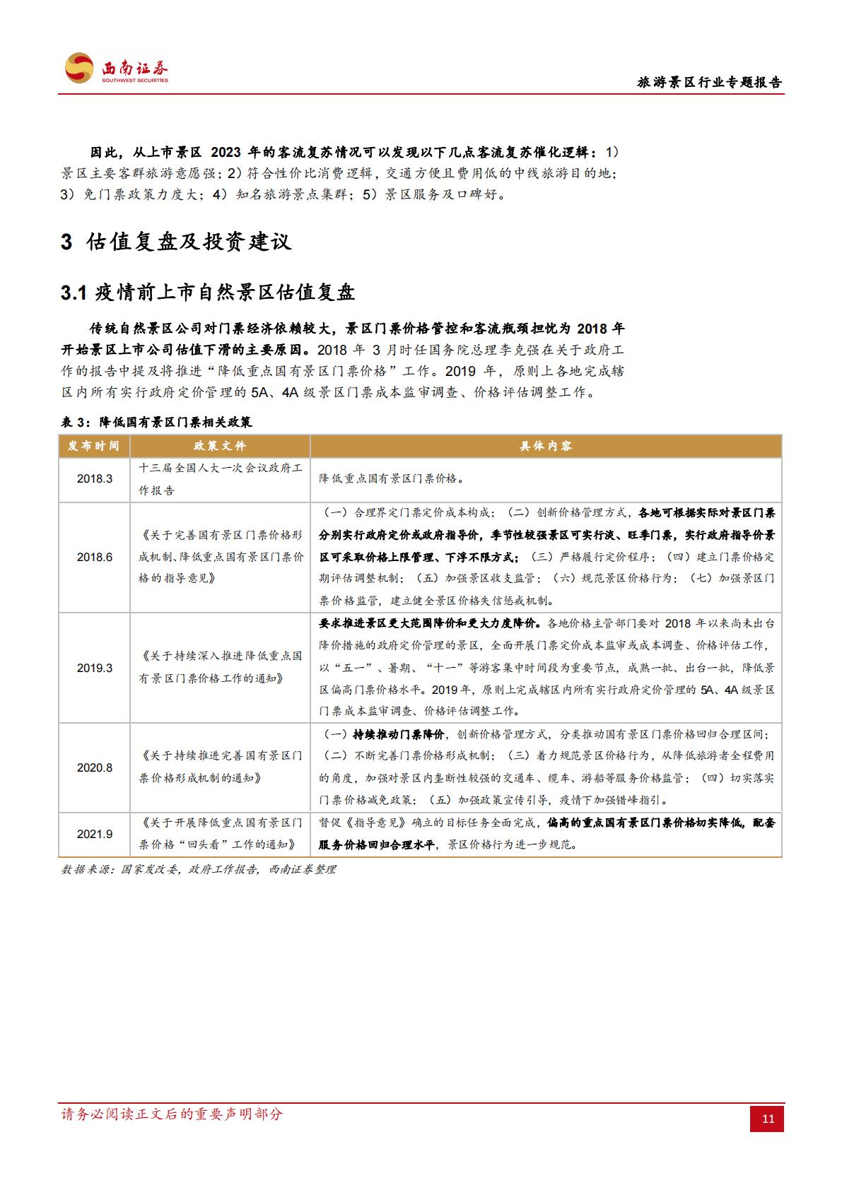 旅游景区行业专题报告：一文讲清楚国内旅游市场复苏的持续性-20240311-西南证券-21页.pdf