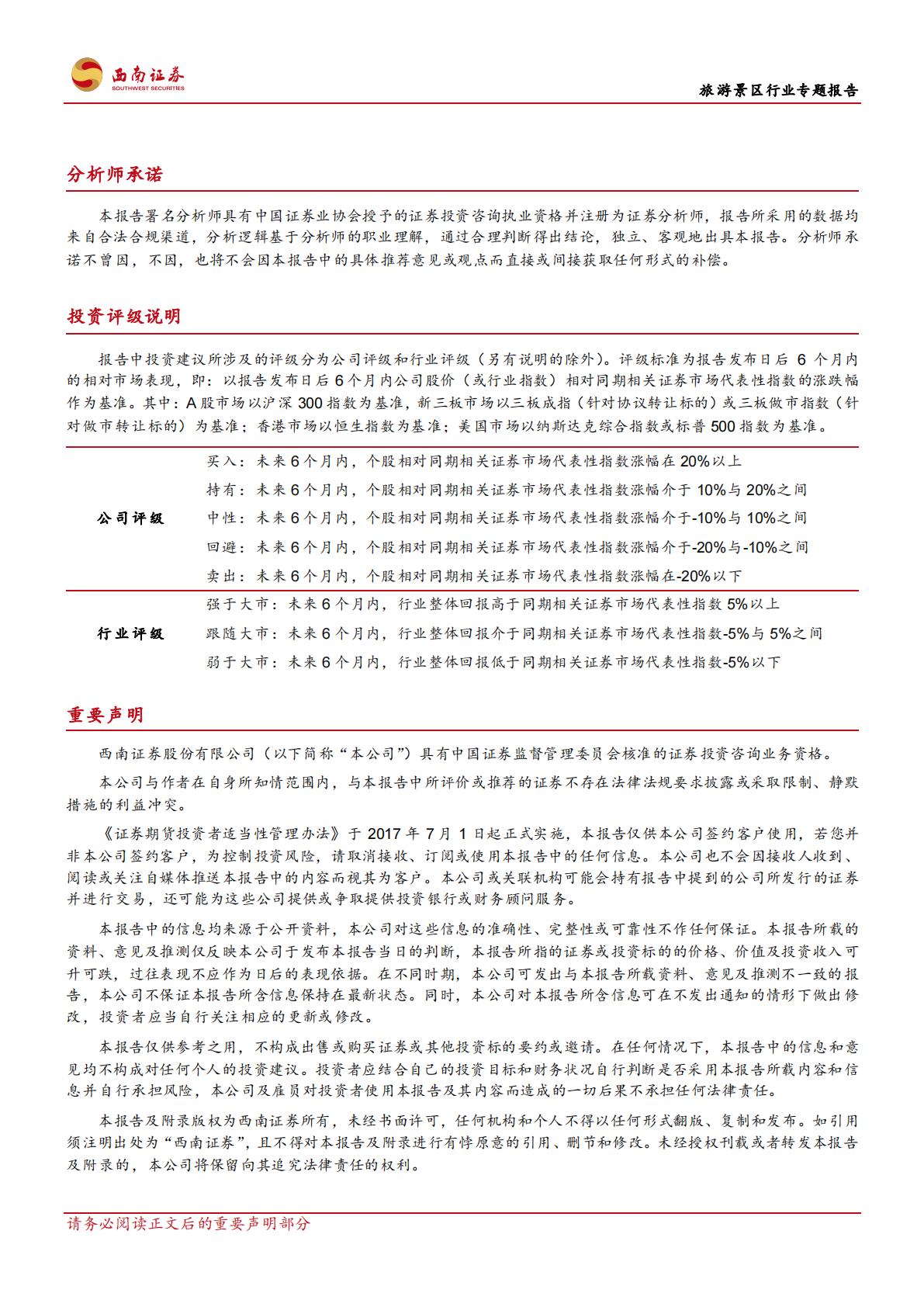 旅游景区行业专题报告：一文讲清楚国内旅游市场复苏的持续性-20240311-西南证券-21页.pdf