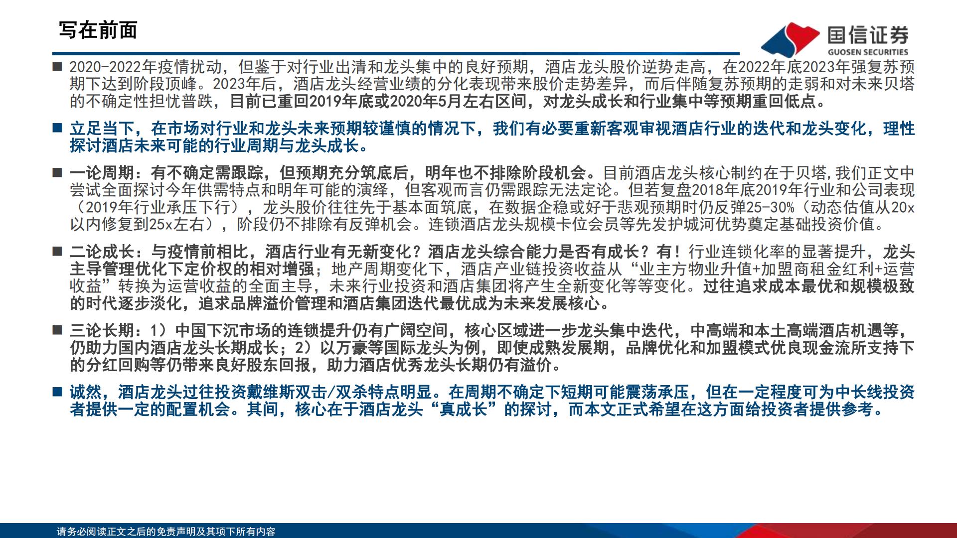 酒店行业深度专题：“不确定的周期”与“确定的成长”，酒店集团进击新时代-20231212-国信证券-51页.pdf