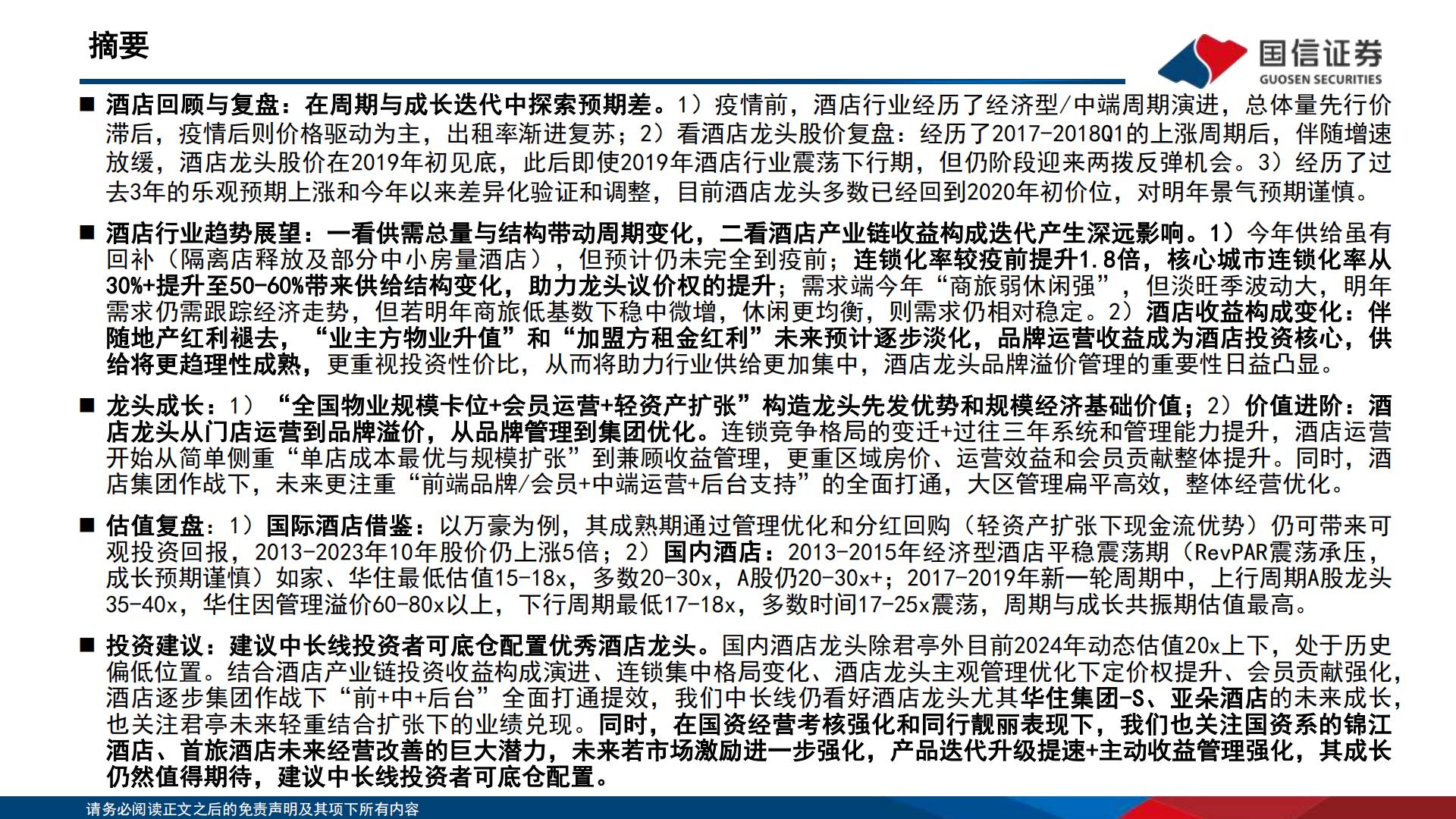 酒店行业深度专题：“不确定的周期”与“确定的成长”，酒店集团进击新时代-20231212-国信证券-51页.pdf