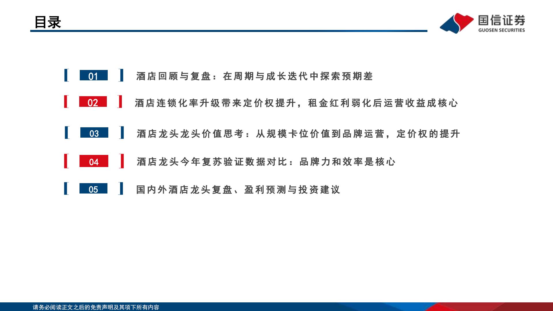 酒店行业深度专题：“不确定的周期”与“确定的成长”，酒店集团进击新时代-20231212-国信证券-51页.pdf