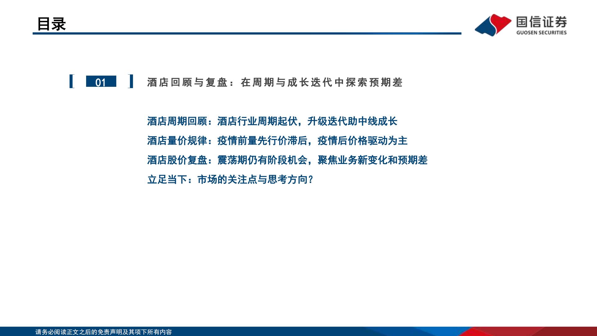 酒店行业深度专题：“不确定的周期”与“确定的成长”，酒店集团进击新时代-20231212-国信证券-51页.pdf
