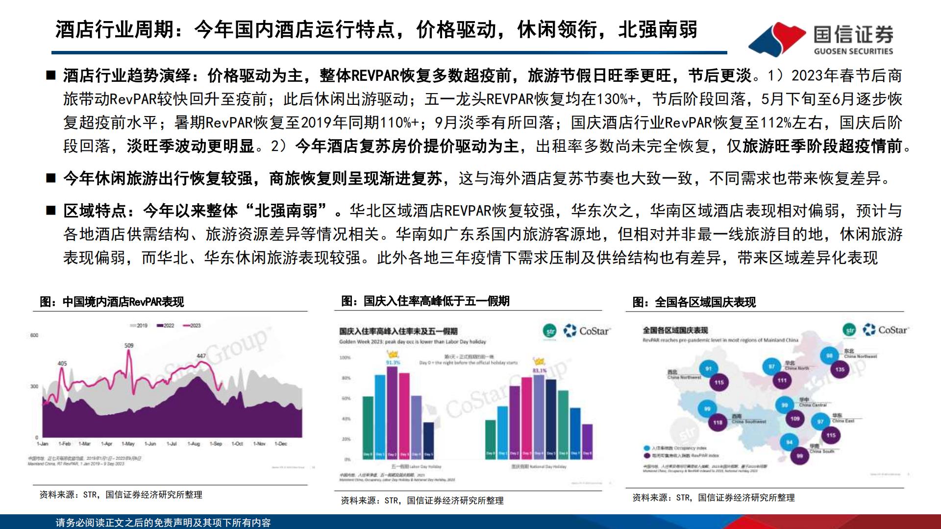 酒店行业深度专题：“不确定的周期”与“确定的成长”，酒店集团进击新时代-20231212-国信证券-51页.pdf