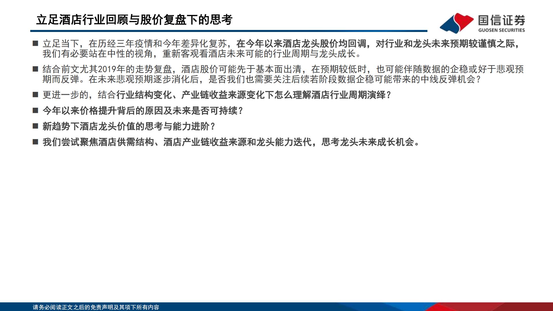 酒店行业深度专题：“不确定的周期”与“确定的成长”，酒店集团进击新时代-20231212-国信证券-51页.pdf