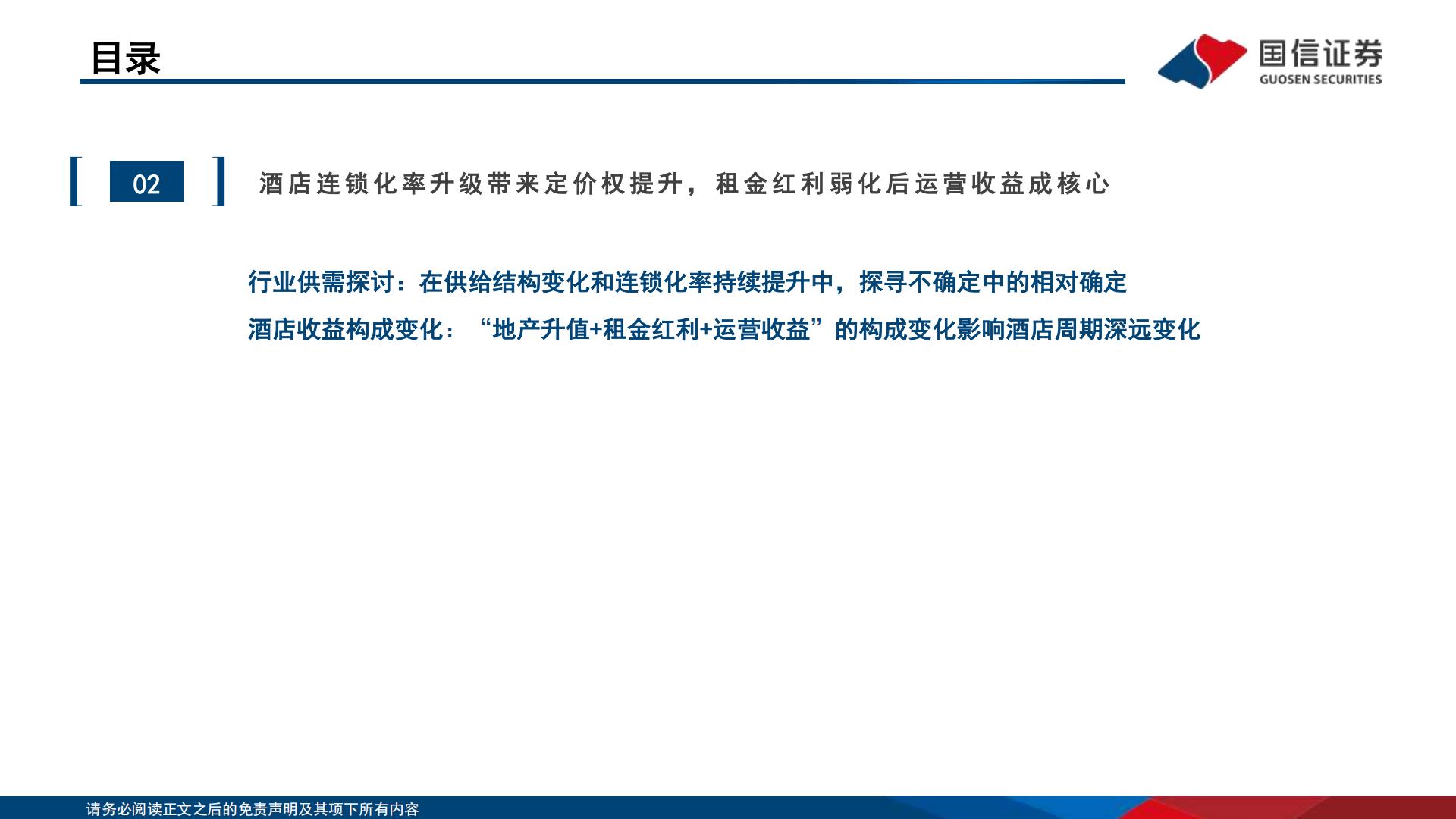 酒店行业深度专题：“不确定的周期”与“确定的成长”，酒店集团进击新时代-20231212-国信证券-51页.pdf
