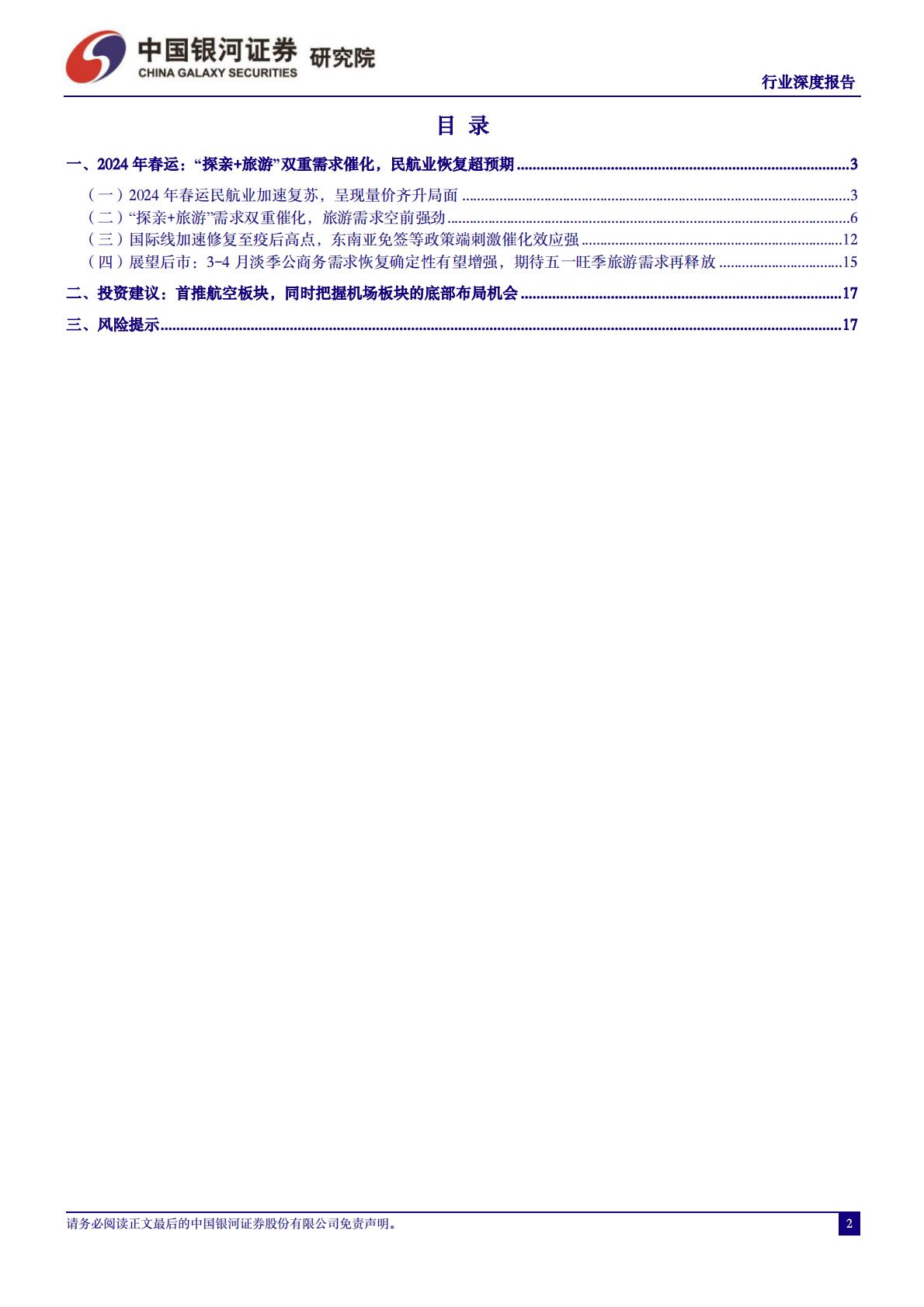 交通运输行业2024年春运专题报告：2024年春运录得“史上最旺春运”，“探亲 旅游”双重需求推升行业景气度-20240306-中国银河-20页.pdf