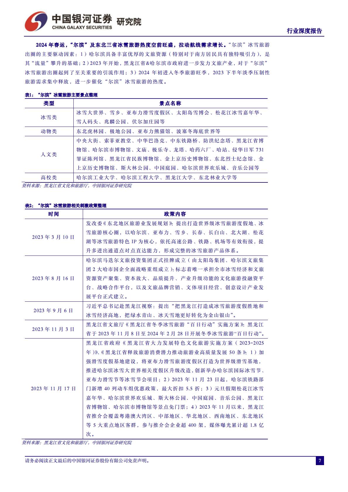 交通运输行业2024年春运专题报告：2024年春运录得“史上最旺春运”，“探亲 旅游”双重需求推升行业景气度-20240306-中国银河-20页.pdf