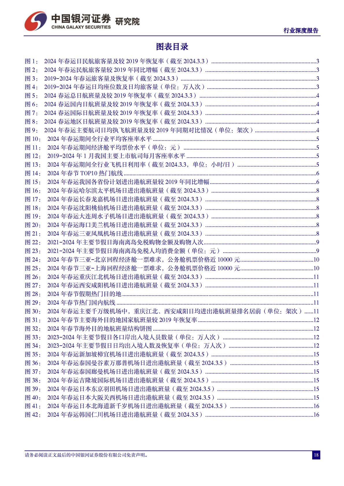 交通运输行业2024年春运专题报告：2024年春运录得“史上最旺春运”，“探亲 旅游”双重需求推升行业景气度-20240306-中国银河-20页.pdf