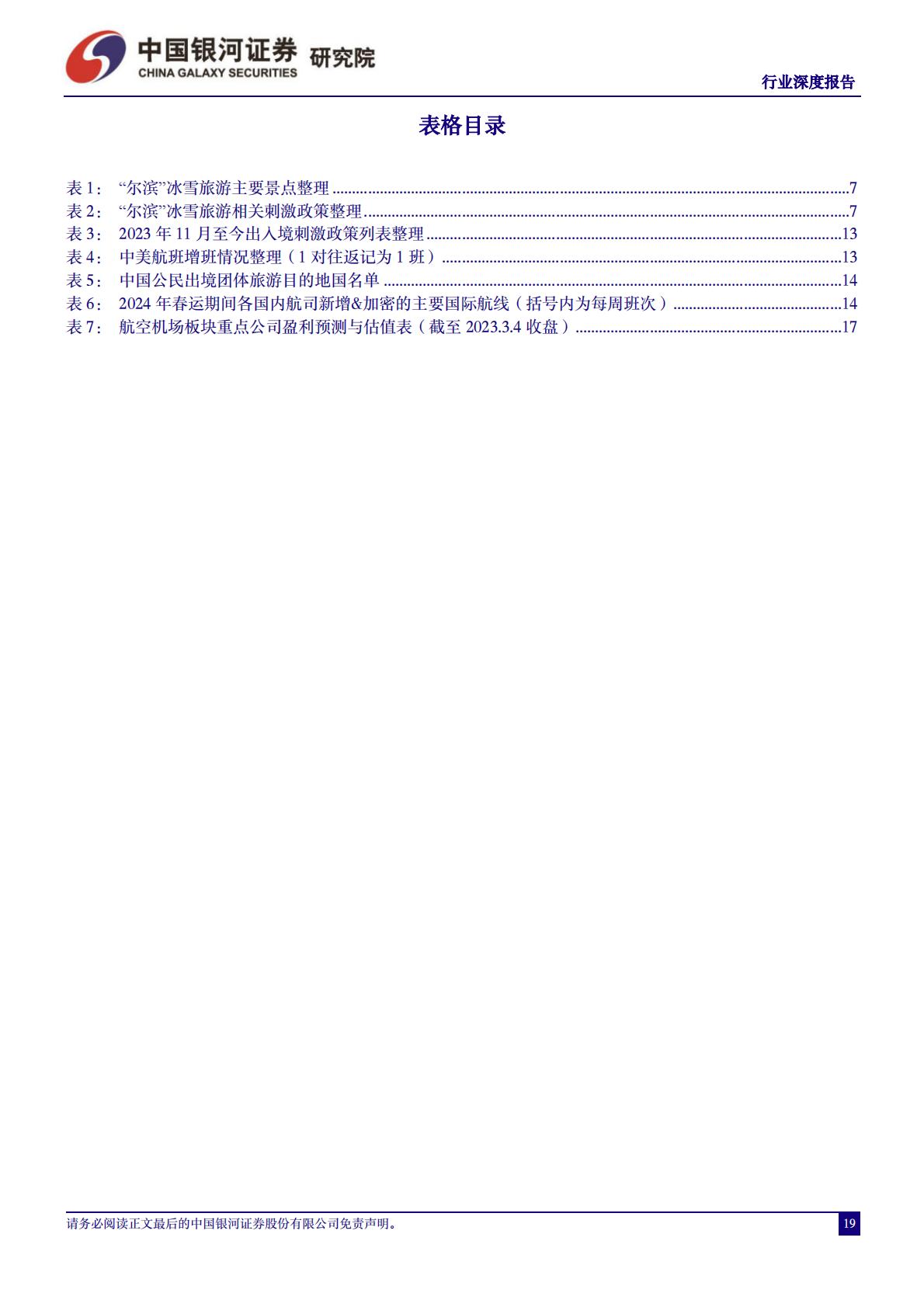 交通运输行业2024年春运专题报告：2024年春运录得“史上最旺春运”，“探亲 旅游”双重需求推升行业景气度-20240306-中国银河-20页.pdf