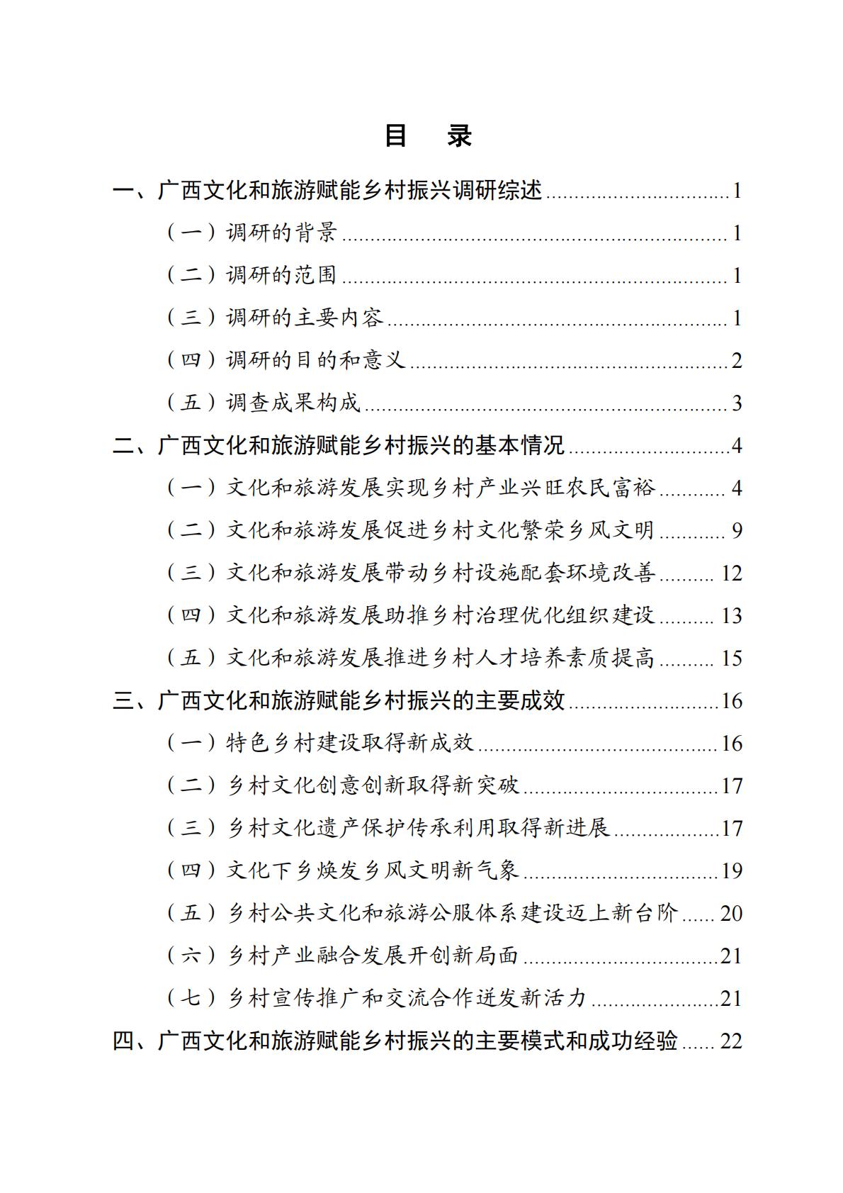 广西文化和旅游赋能乡村振兴调研报告-2023.11-70页.pdf