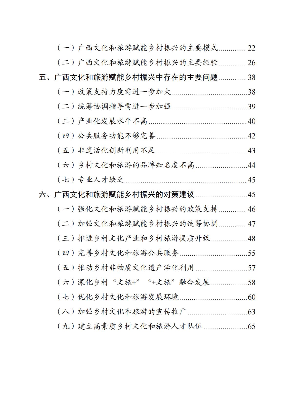 广西文化和旅游赋能乡村振兴调研报告-2023.11-70页.pdf
