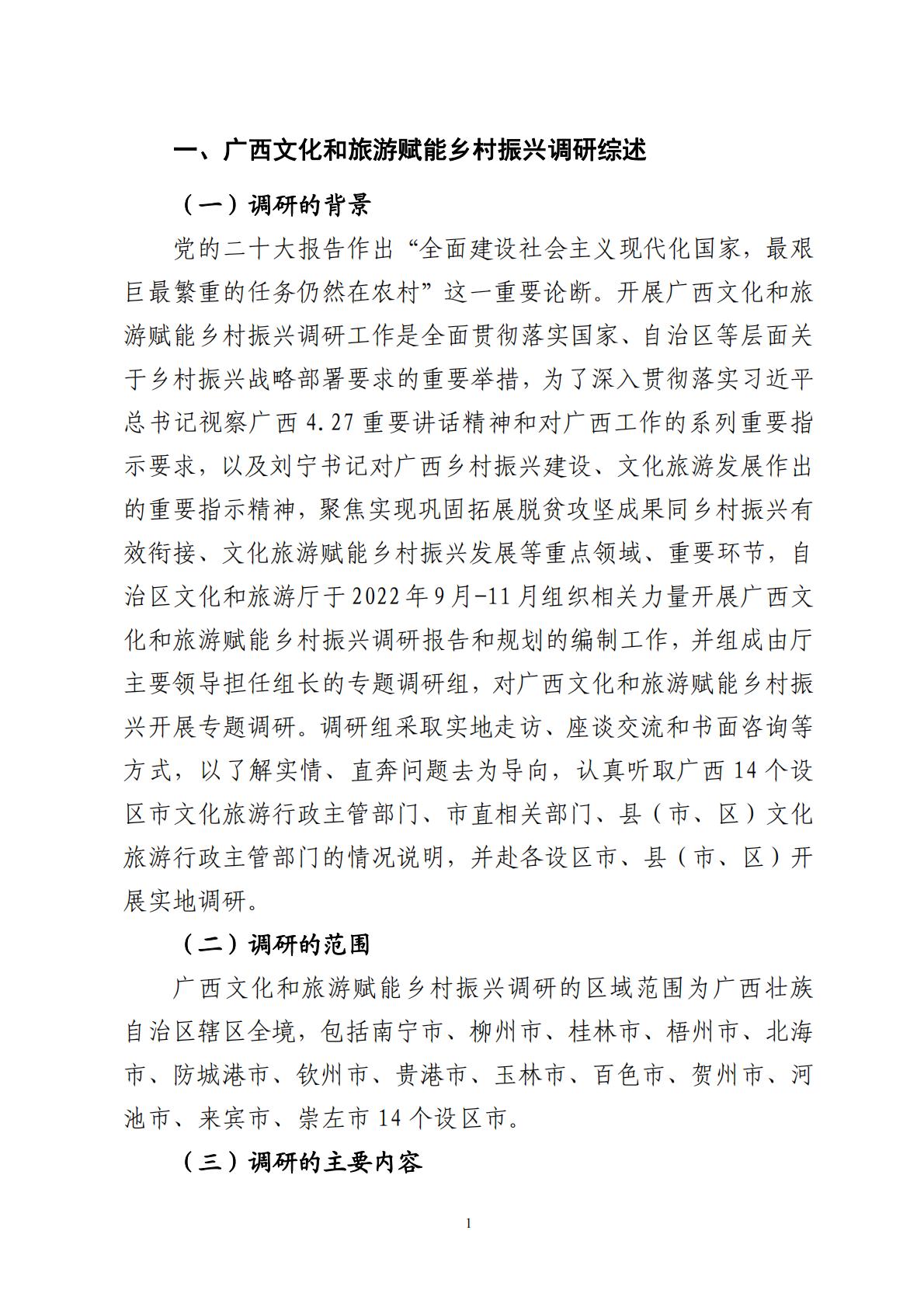 广西文化和旅游赋能乡村振兴调研报告-2023.11-70页.pdf