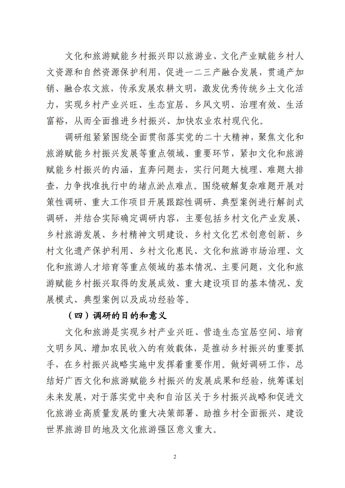 广西文化和旅游赋能乡村振兴调研报告-2023.11-70页.pdf