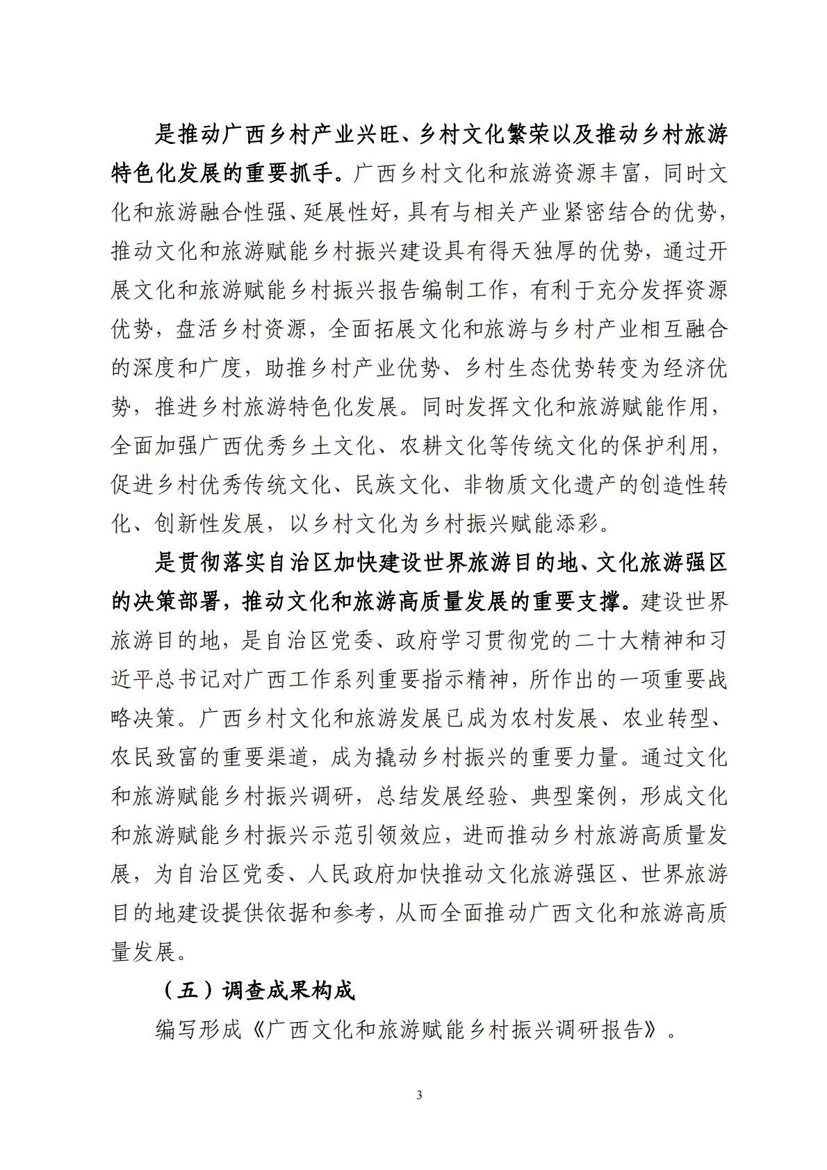 广西文化和旅游赋能乡村振兴调研报告-2023.11-70页.pdf