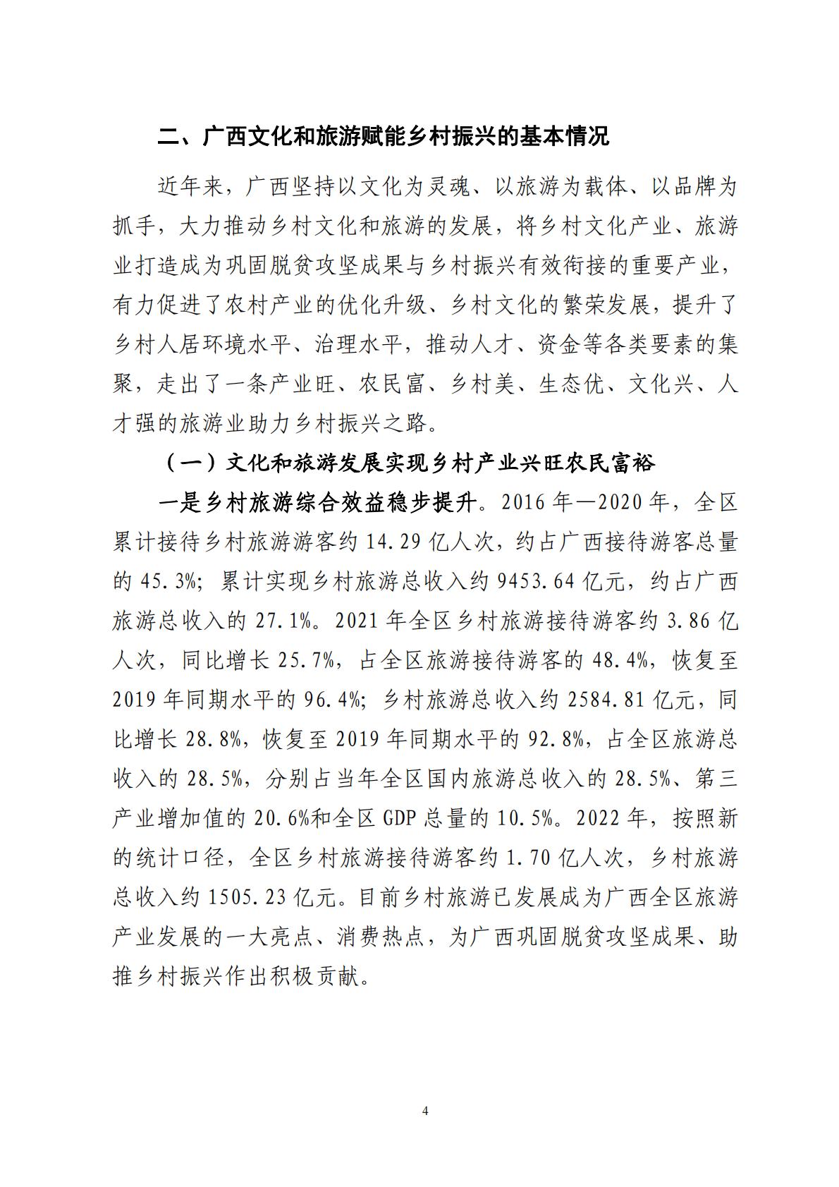 广西文化和旅游赋能乡村振兴调研报告-2023.11-70页.pdf