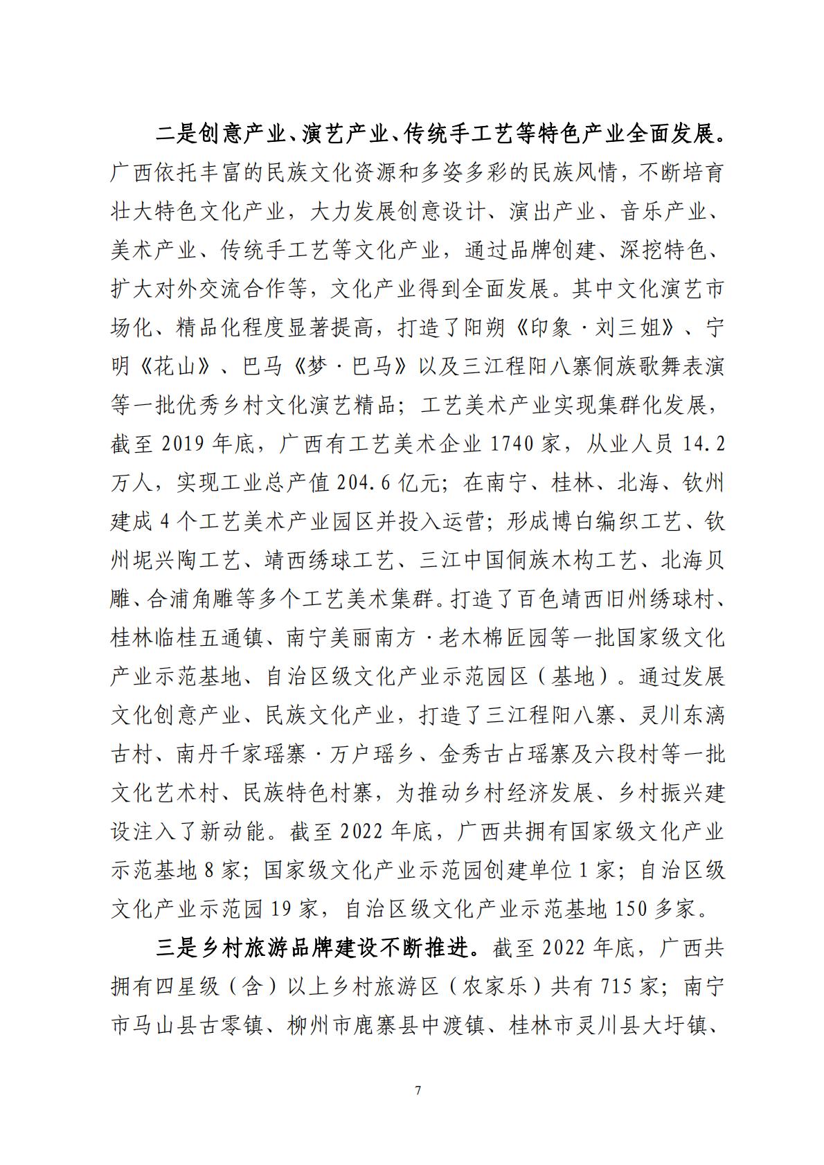 广西文化和旅游赋能乡村振兴调研报告-2023.11-70页.pdf