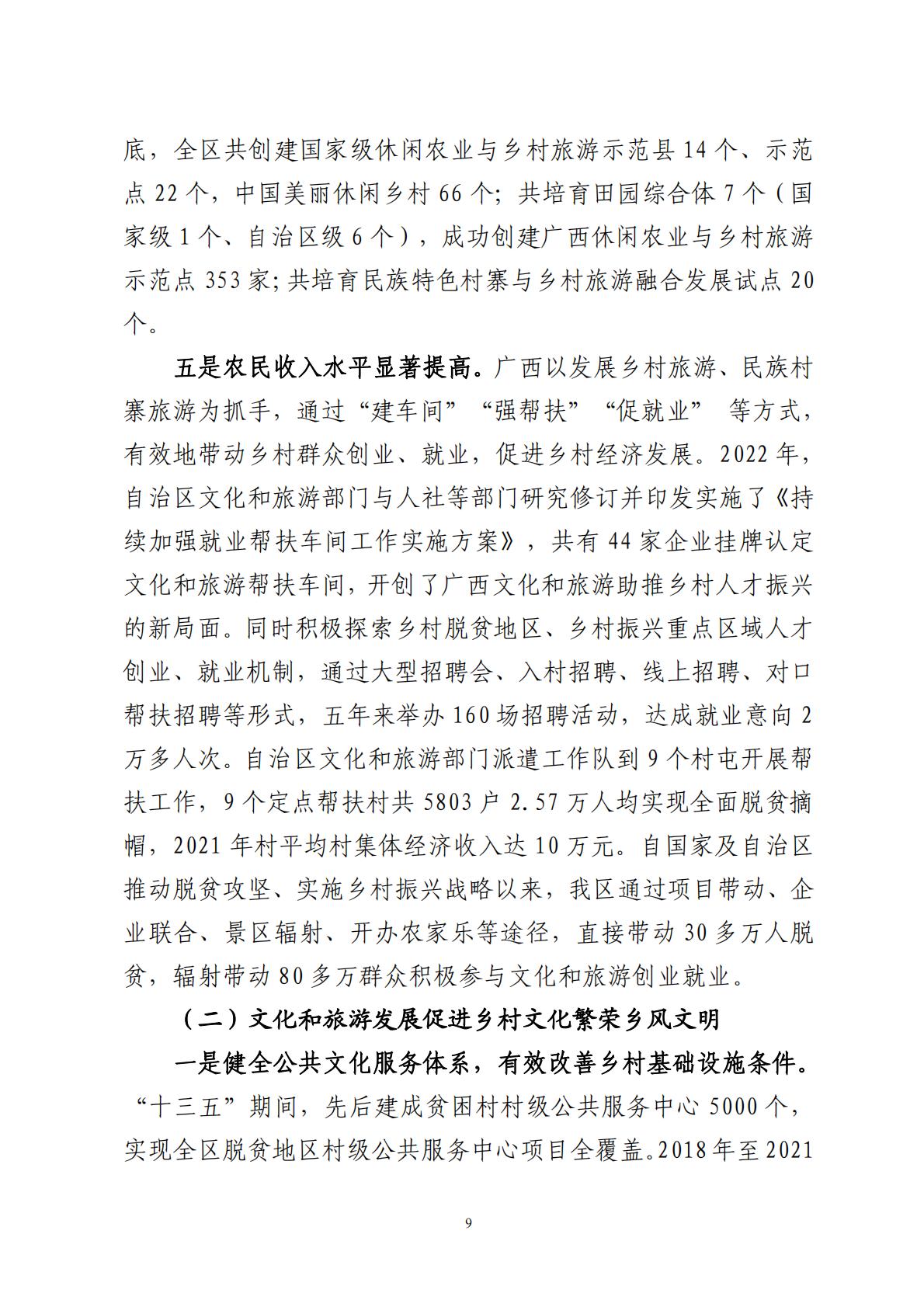广西文化和旅游赋能乡村振兴调研报告-2023.11-70页.pdf
