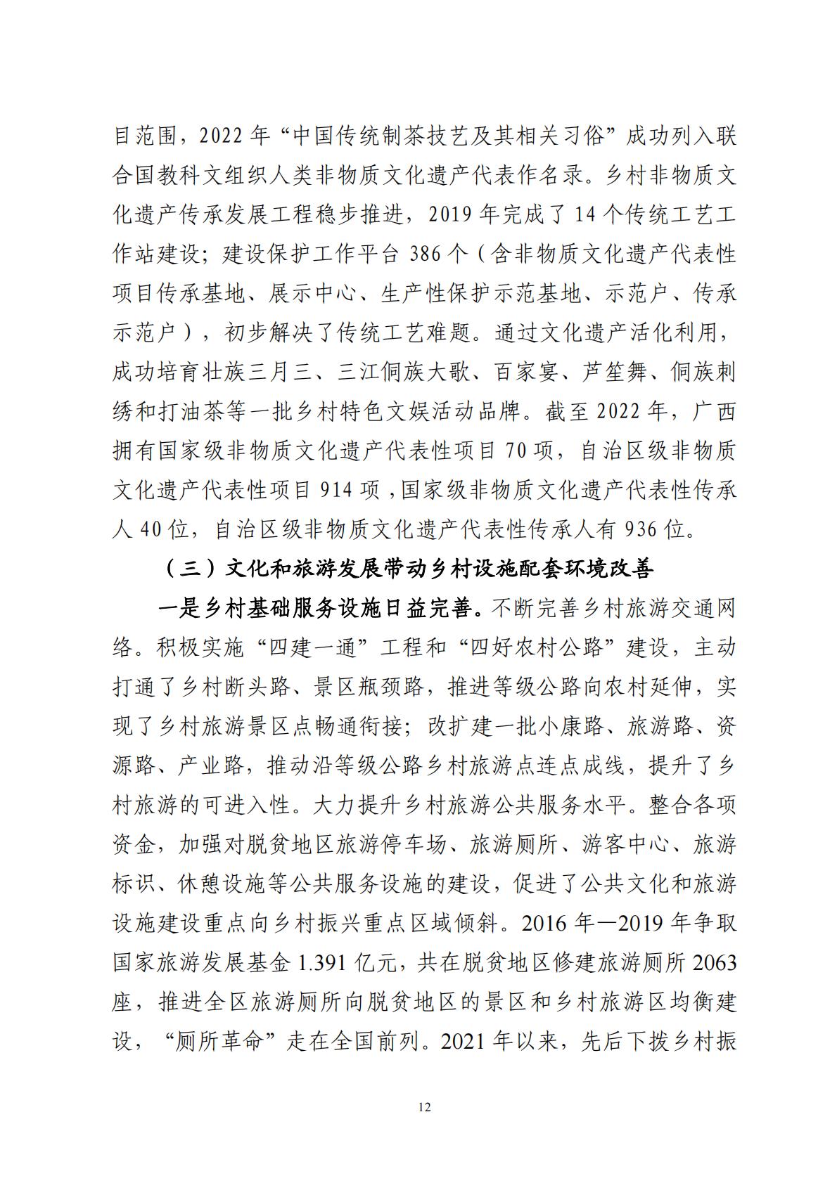 广西文化和旅游赋能乡村振兴调研报告-2023.11-70页.pdf