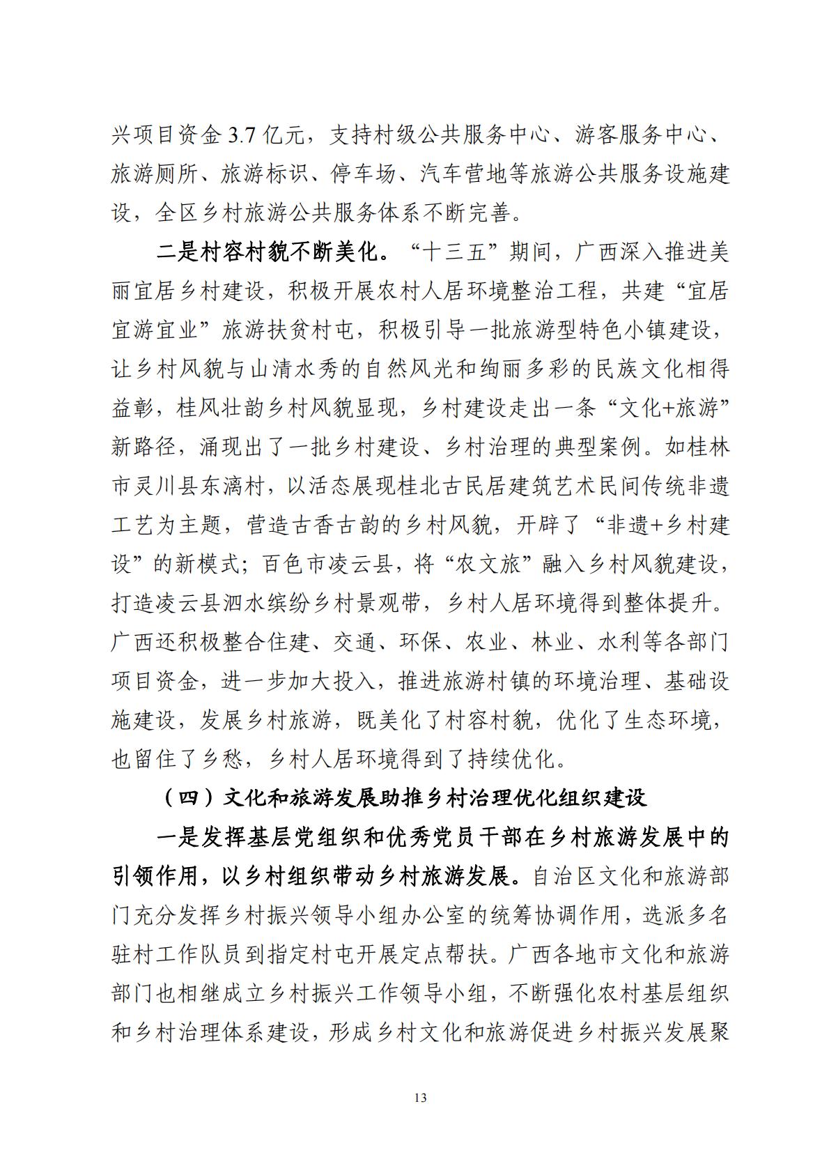 广西文化和旅游赋能乡村振兴调研报告-2023.11-70页.pdf