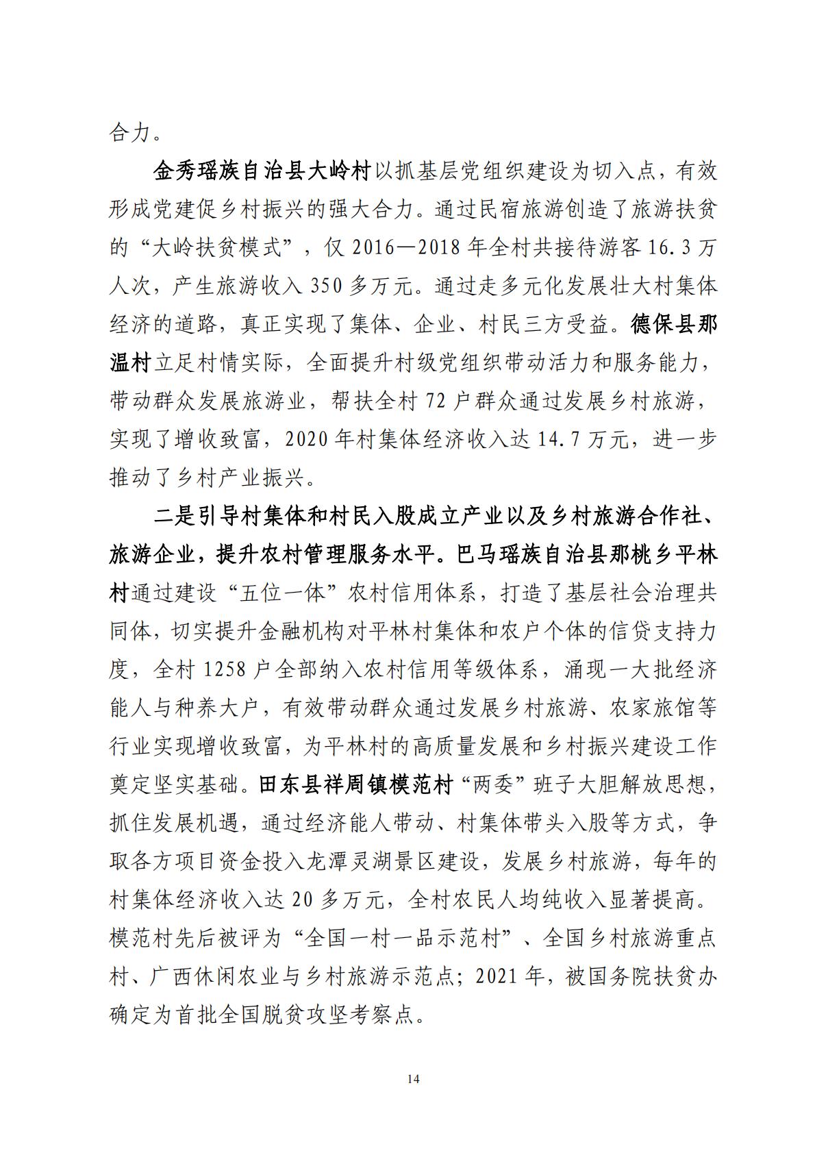 广西文化和旅游赋能乡村振兴调研报告-2023.11-70页.pdf