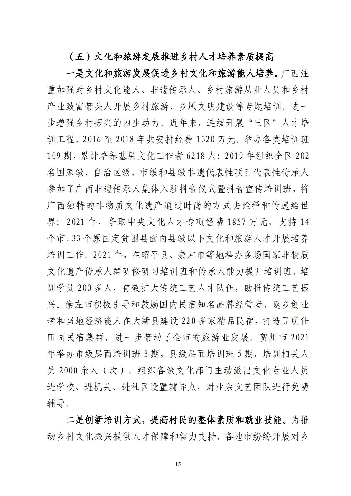 广西文化和旅游赋能乡村振兴调研报告-2023.11-70页.pdf