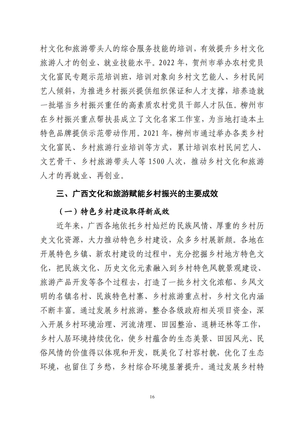 广西文化和旅游赋能乡村振兴调研报告-2023.11-70页.pdf