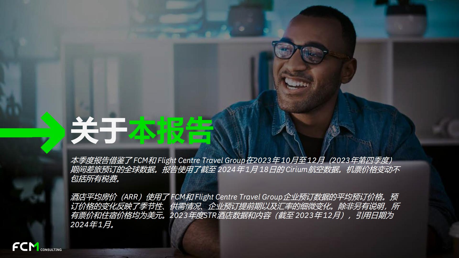 FCM Consulting：2023年第四季度全球旅行趋势报告.pdf