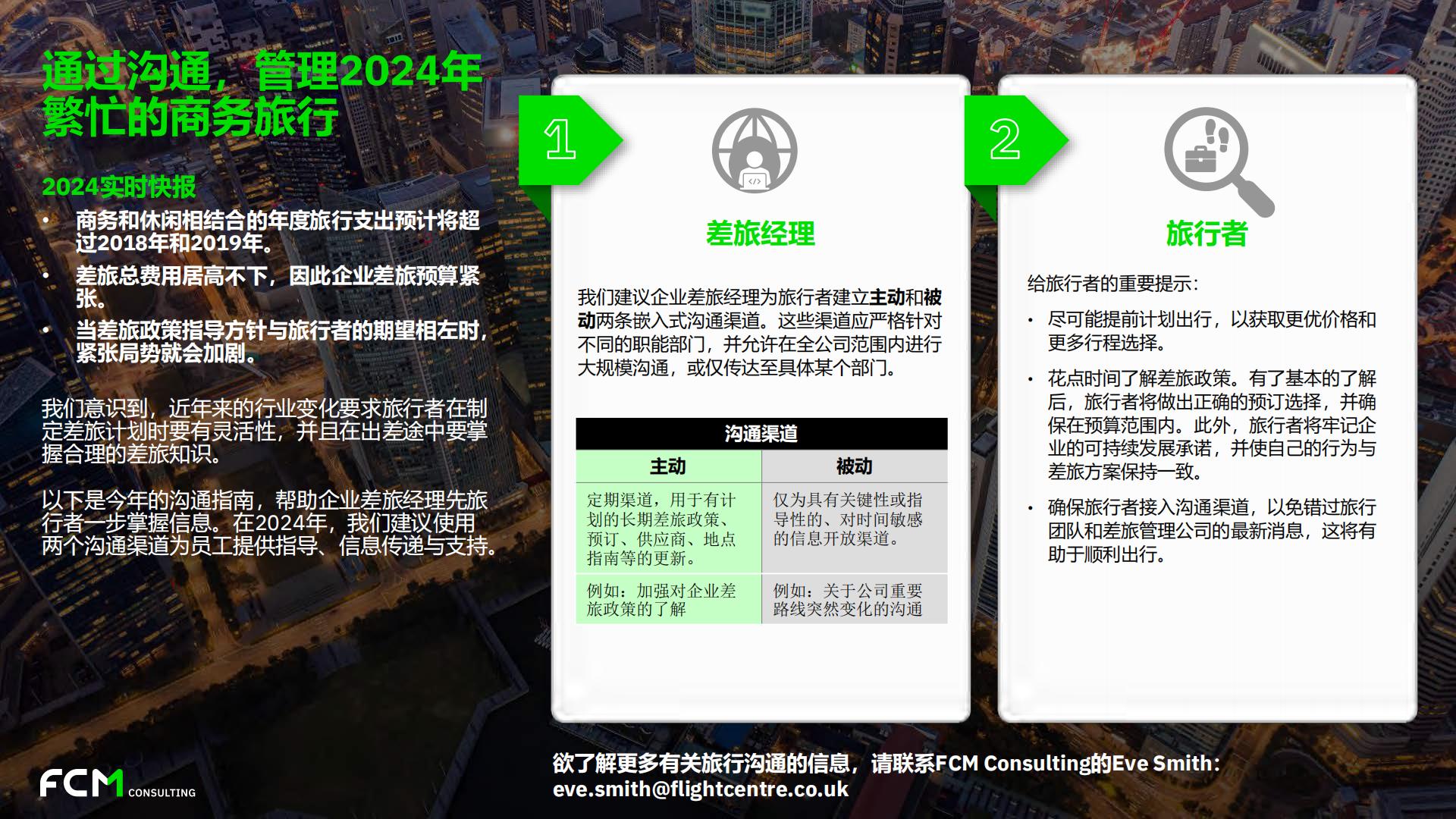 FCM Consulting：2023年第四季度全球旅行趋势报告.pdf