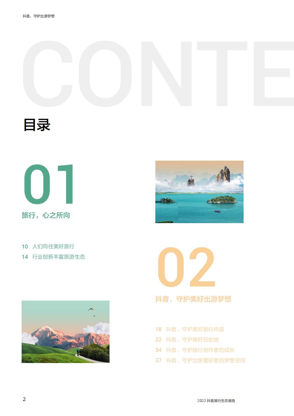 抖音，守护出游梦想—2022抖音旅行生态报告-64页.pdf