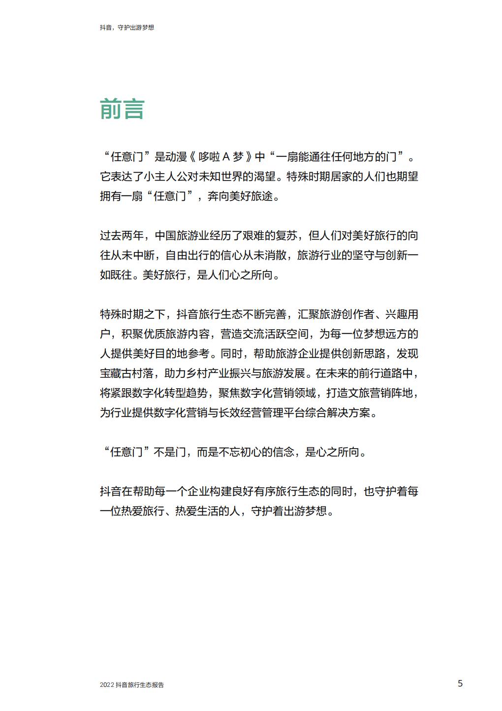 抖音，守护出游梦想—2022抖音旅行生态报告-64页.pdf
