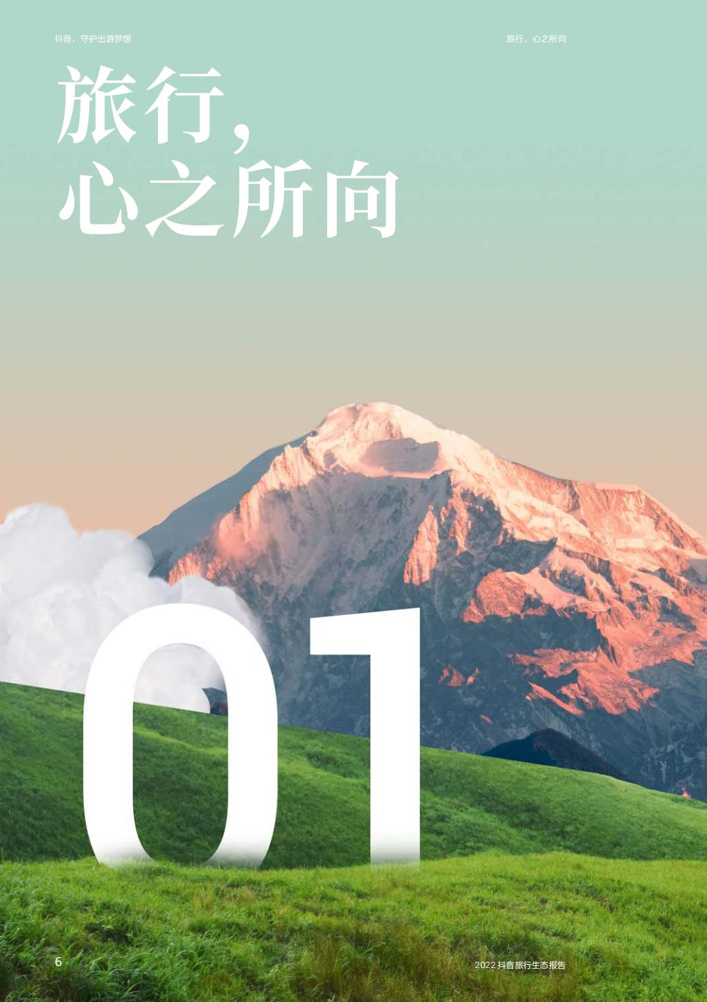 抖音，守护出游梦想—2022抖音旅行生态报告-64页.pdf