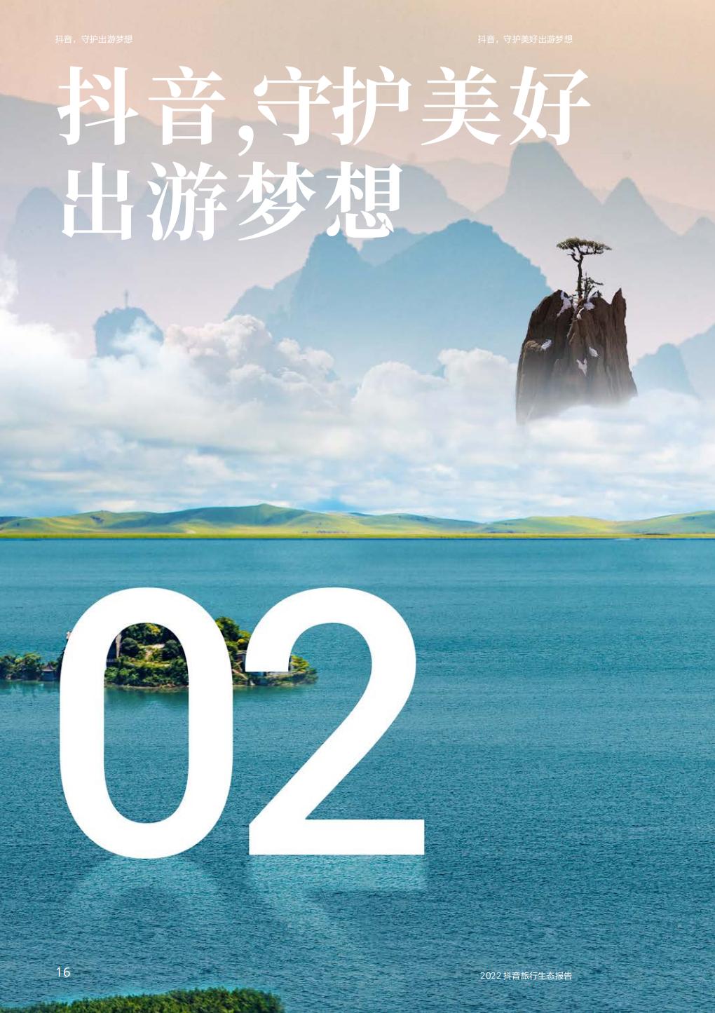 抖音，守护出游梦想—2022抖音旅行生态报告-64页.pdf