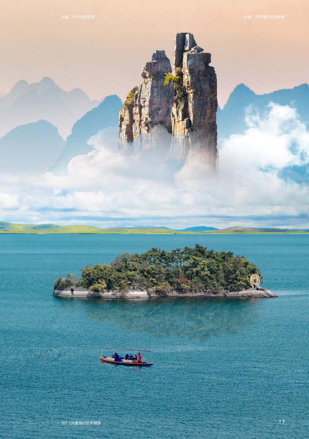 抖音，守护出游梦想—2022抖音旅行生态报告-64页.pdf