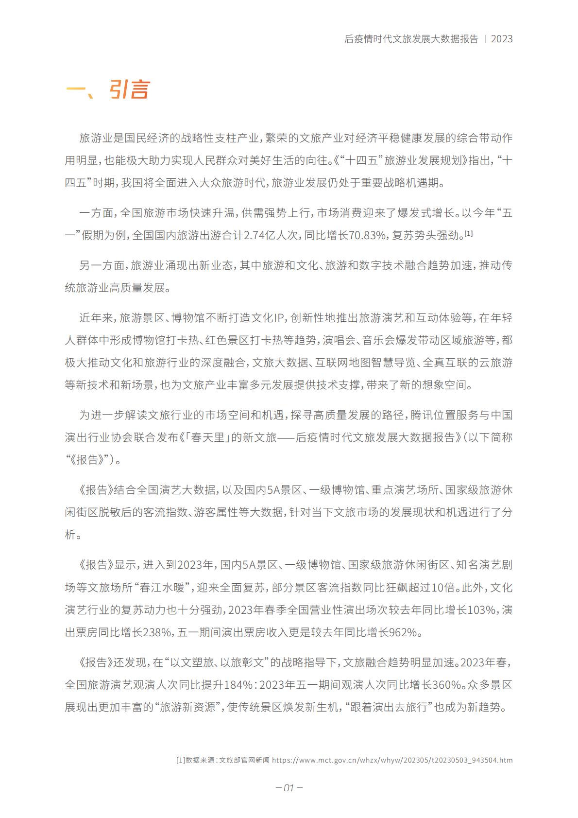 春天里 的新文旅——后疫情时代-2023.06-35页.pdf