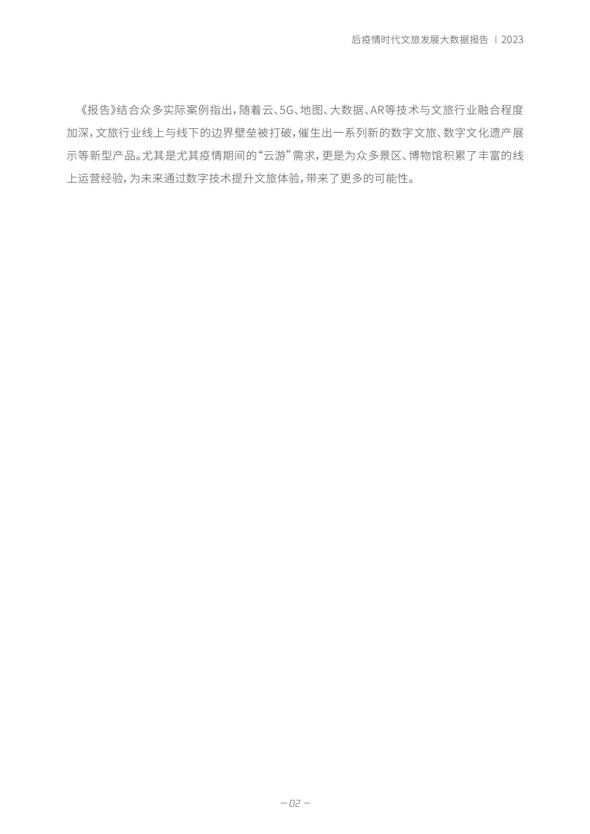 春天里 的新文旅——后疫情时代-2023.06-35页.pdf