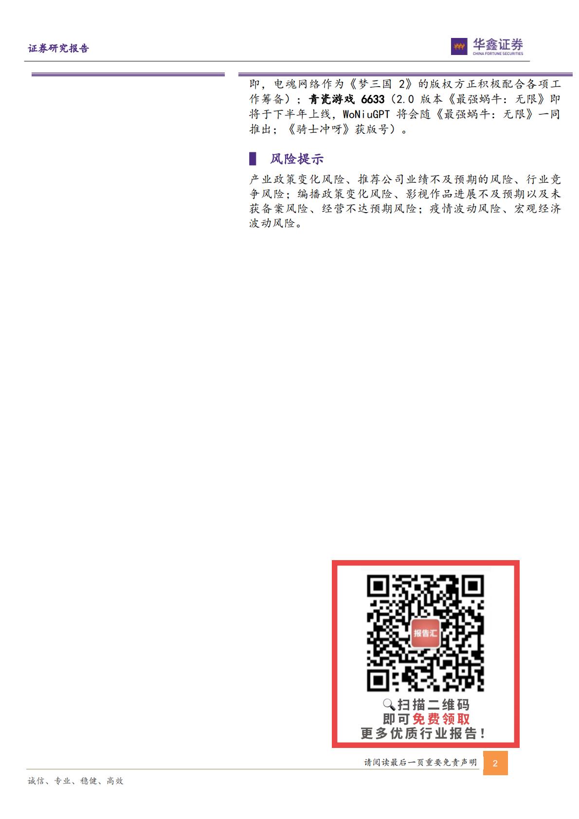 传媒行业周报：VR及AI赋能IP文旅虚实融合新体验新增量-20230731-华鑫证券-21页.pdf