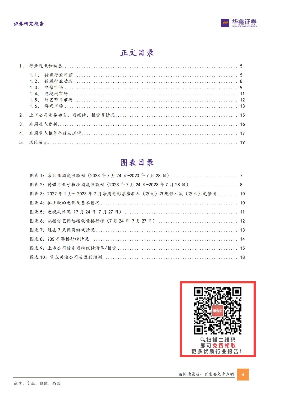传媒行业周报：VR及AI赋能IP文旅虚实融合新体验新增量-20230731-华鑫证券-21页.pdf