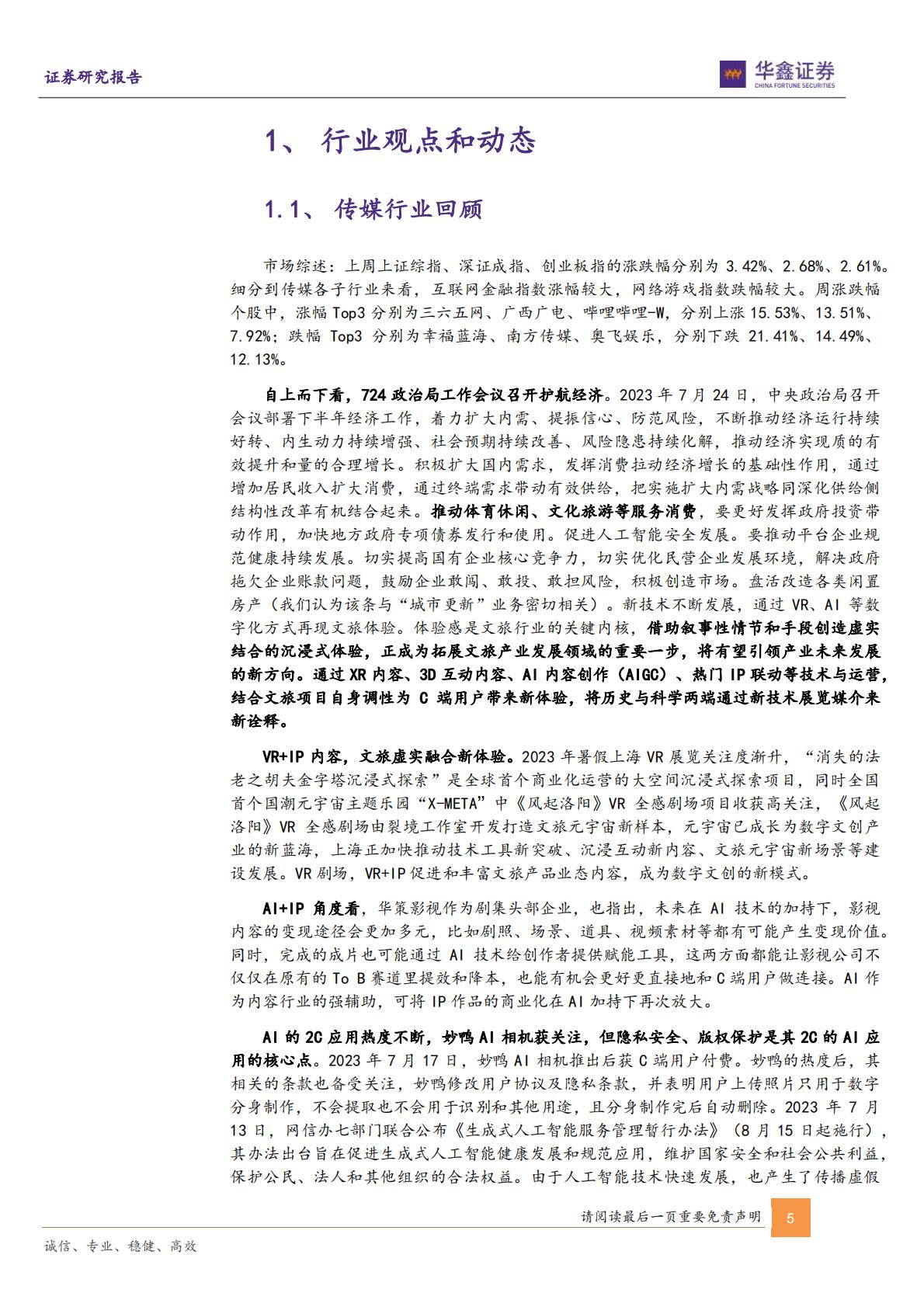 传媒行业周报：VR及AI赋能IP文旅虚实融合新体验新增量-20230731-华鑫证券-21页.pdf