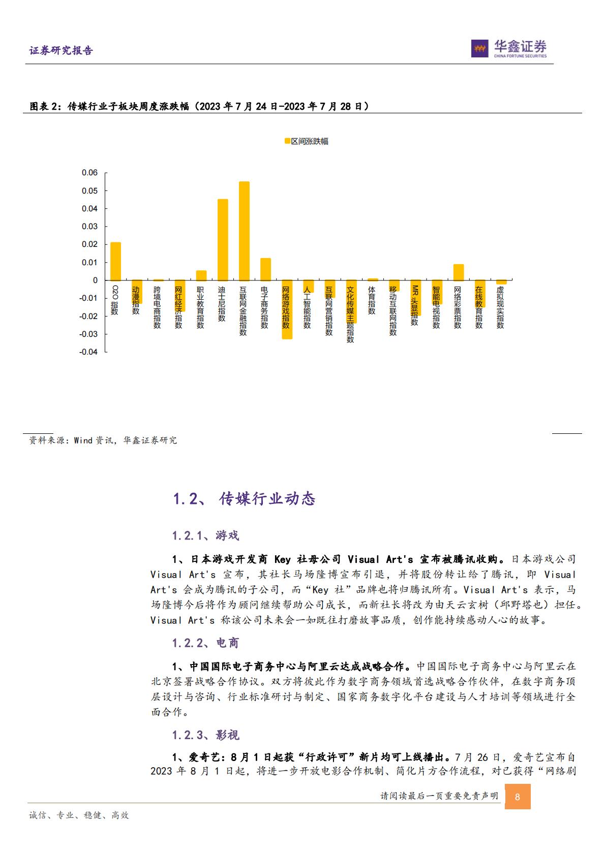 传媒行业周报：VR及AI赋能IP文旅虚实融合新体验新增量-20230731-华鑫证券-21页.pdf