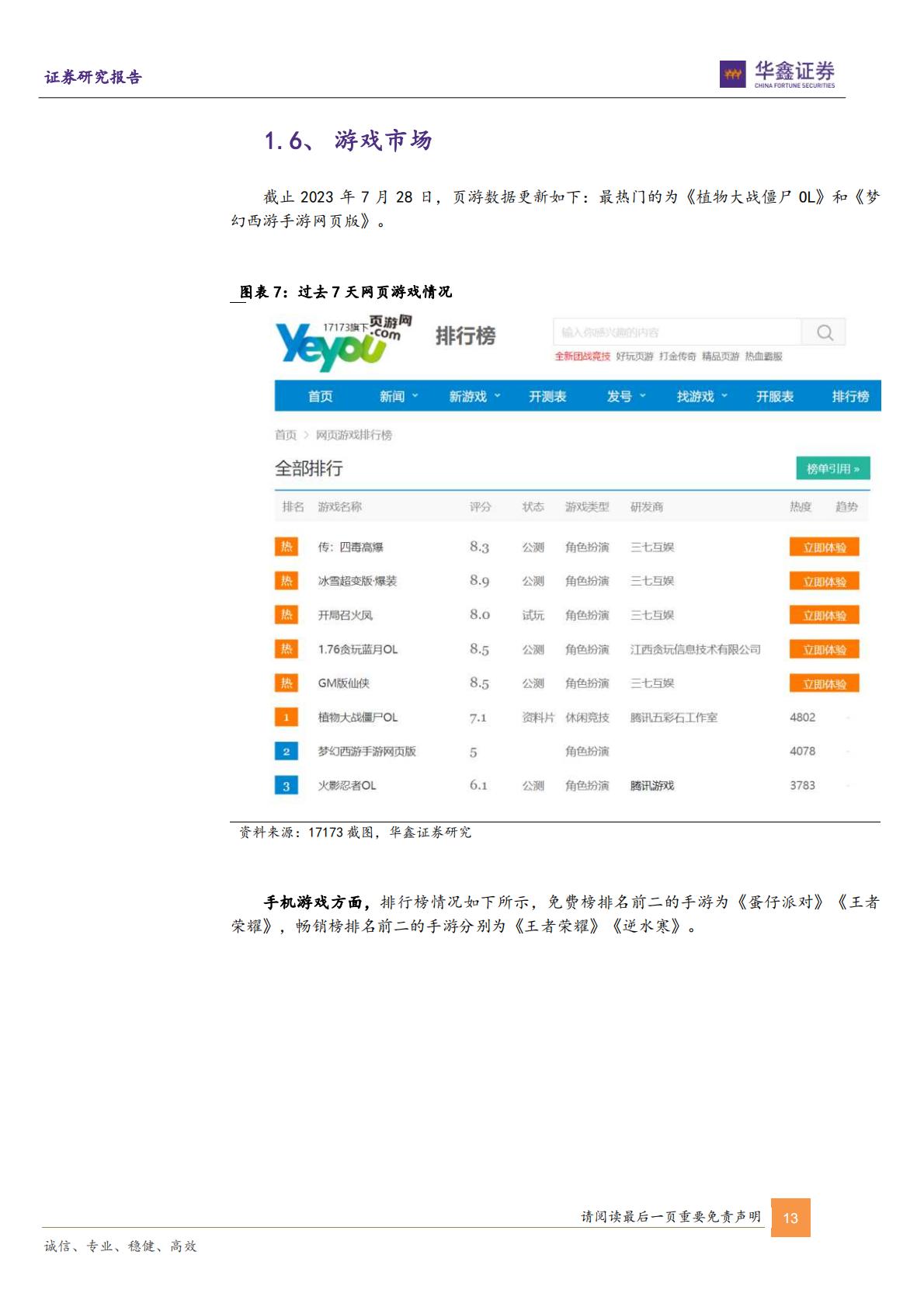 传媒行业周报：VR及AI赋能IP文旅虚实融合新体验新增量-20230731-华鑫证券-21页.pdf