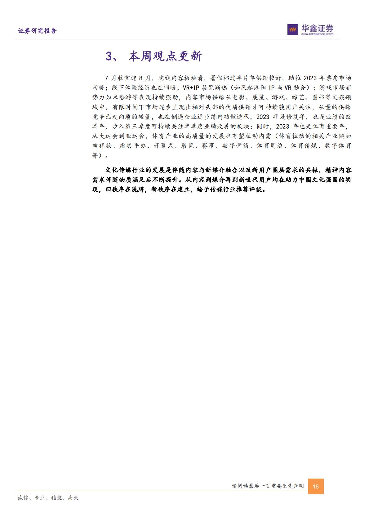 传媒行业周报：VR及AI赋能IP文旅虚实融合新体验新增量-20230731-华鑫证券-21页.pdf